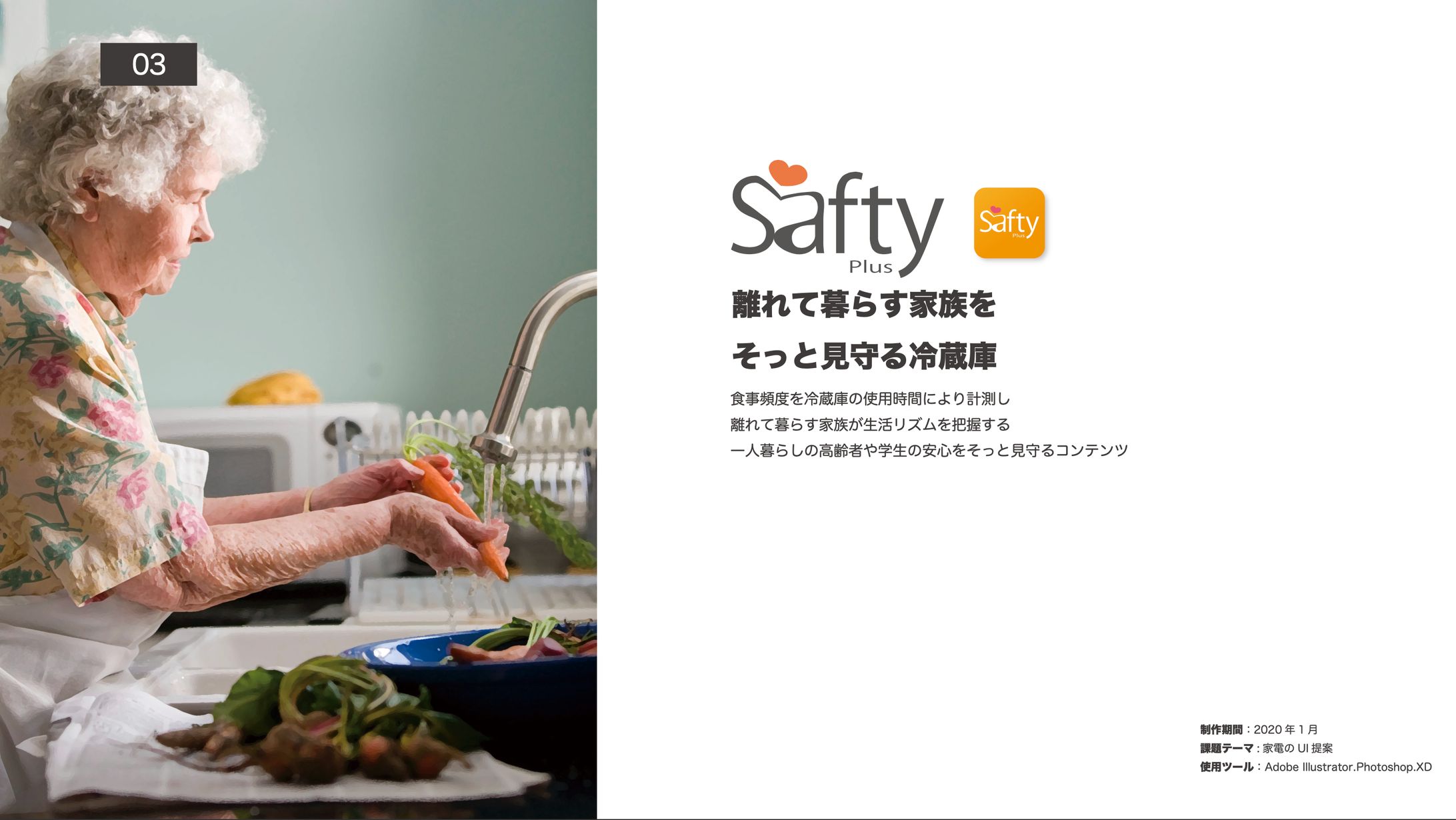 ＜学生時代作品＞離れて暮らす家族をそっと見守る冷蔵庫連携アプリ-1
