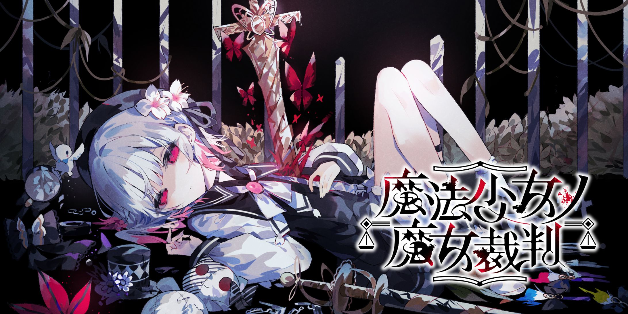 【Acacia】魔法少女ノ魔女裁判【ゲーム】-1