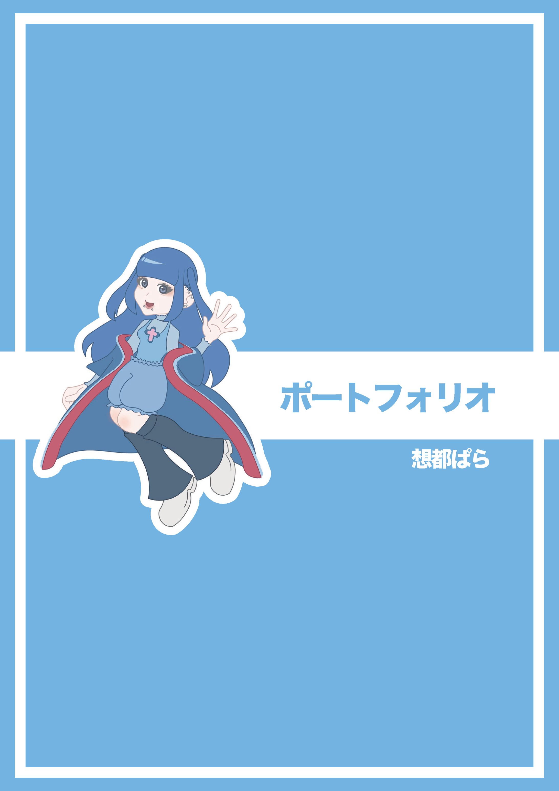 想都ぱらポートフォリオ-1