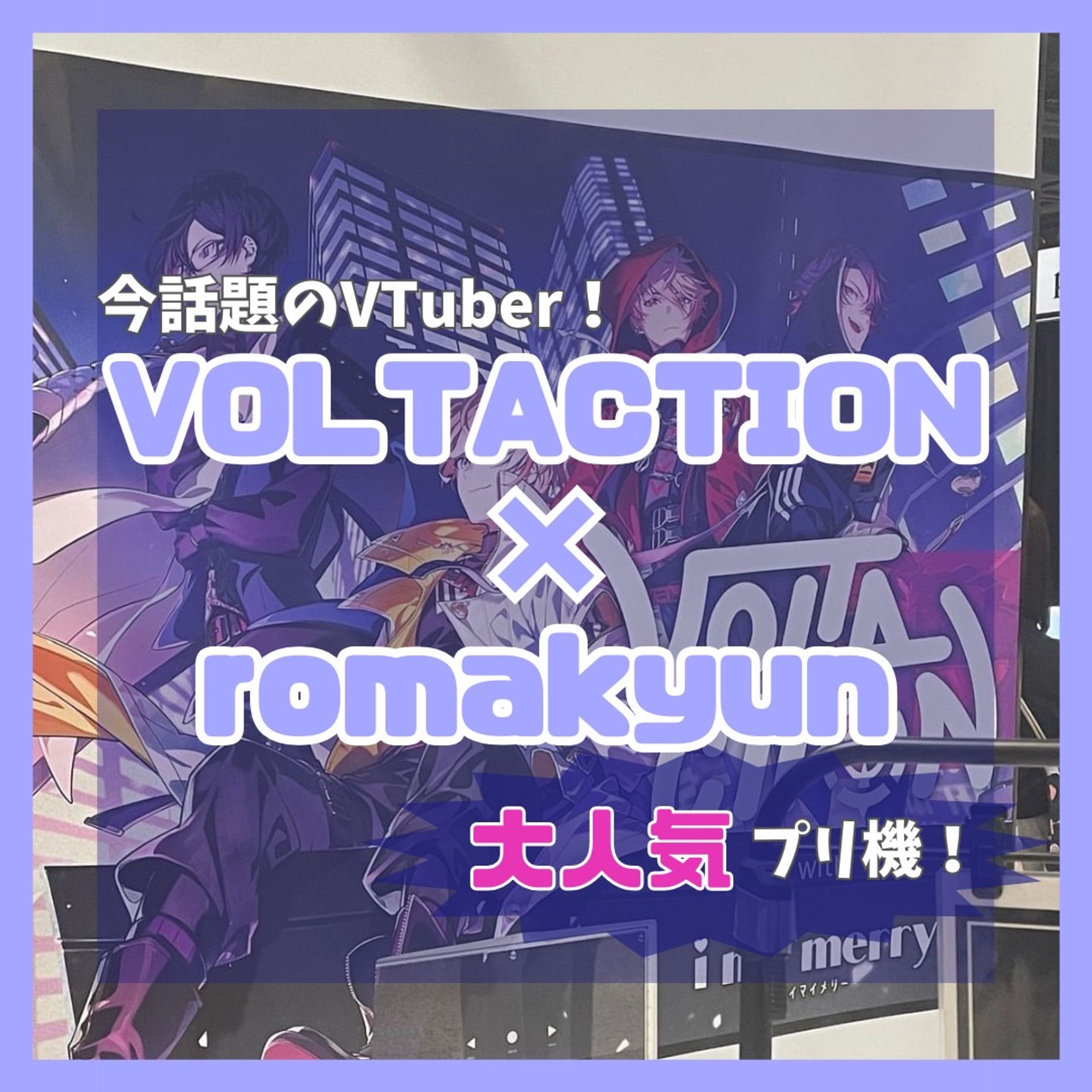 今話題のVTuber × 大人気プリ機コラボ-1