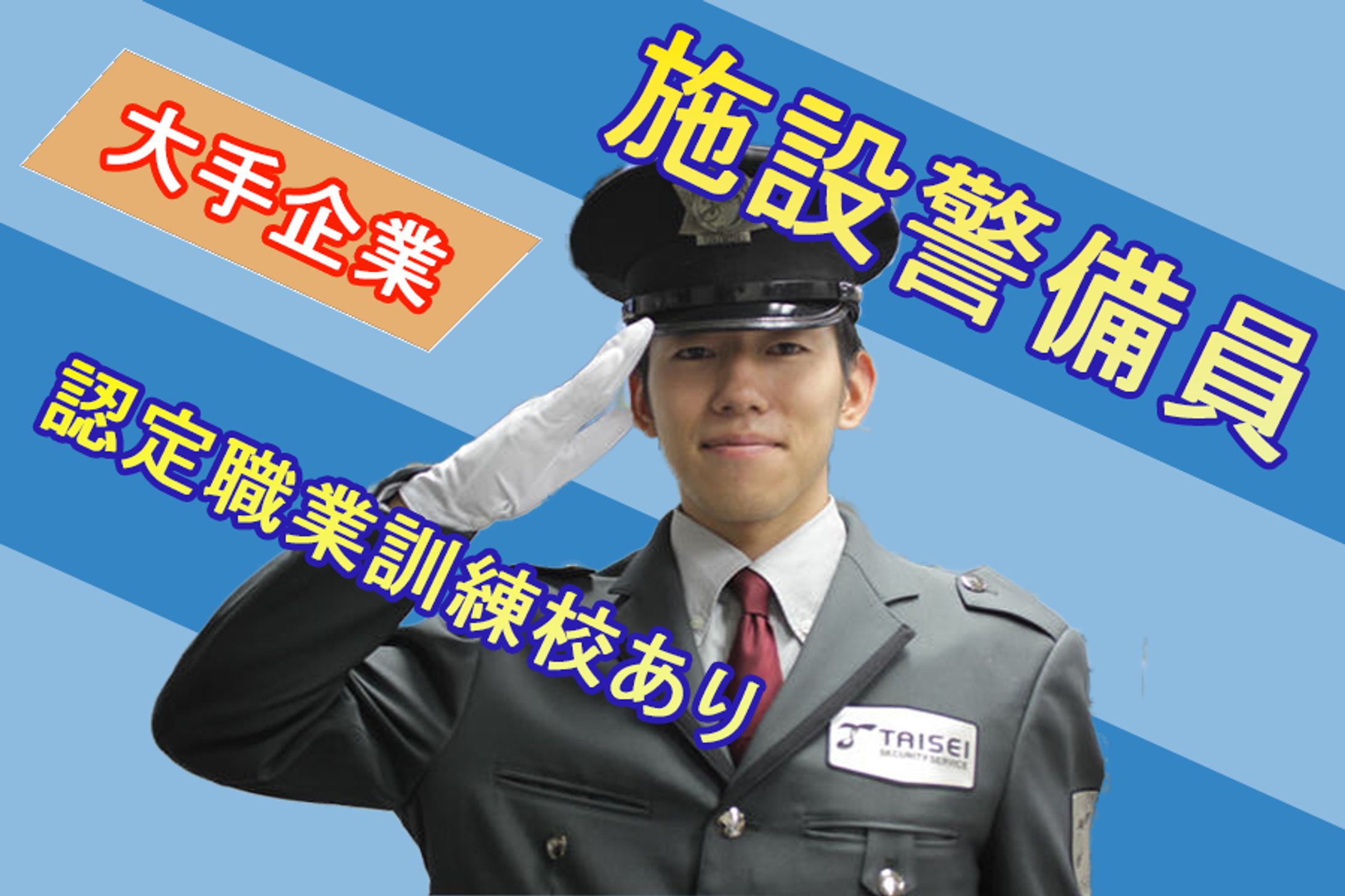 施設警備員バナー１-1