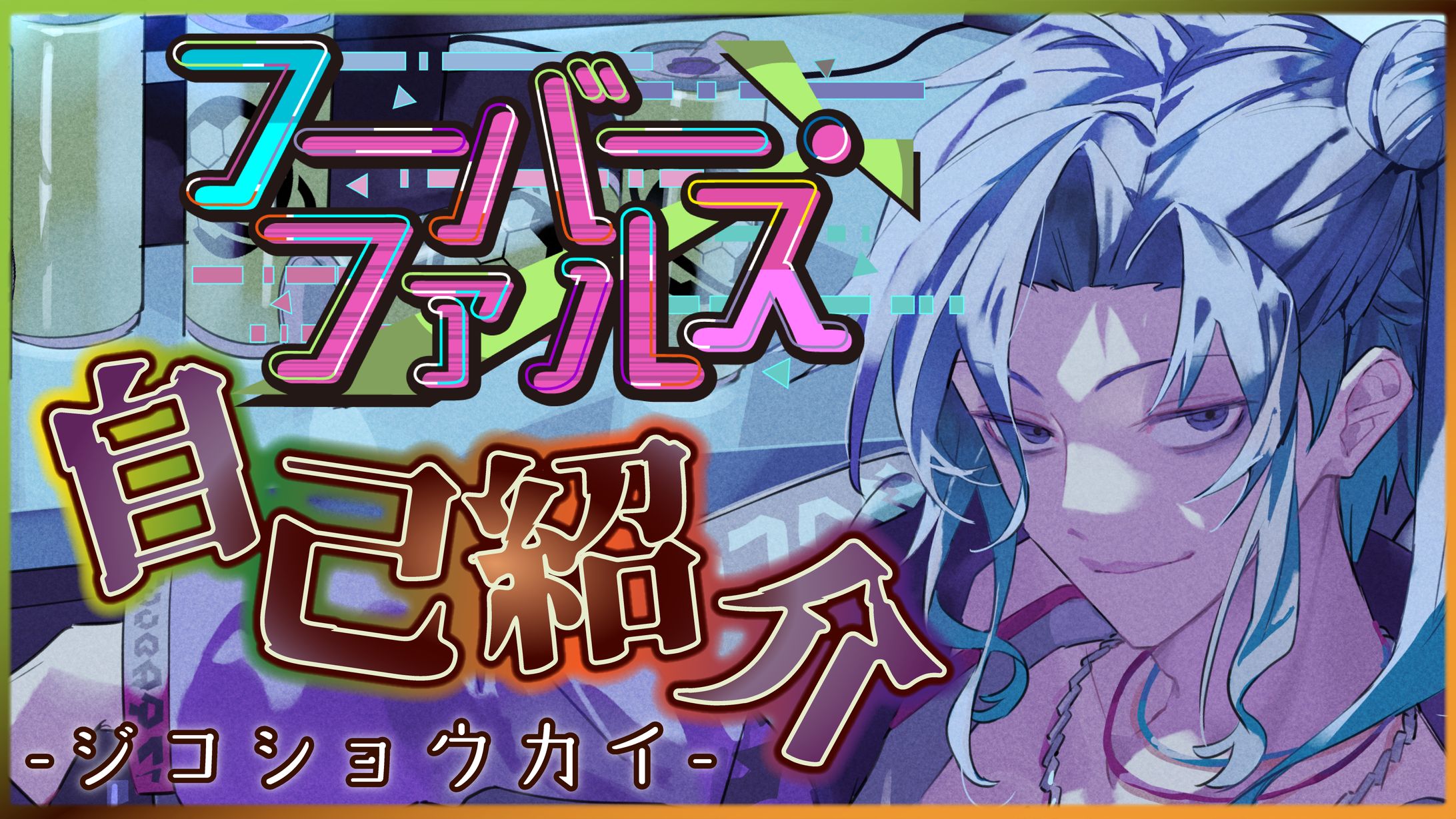 サムネイル・ロゴ制作（VTuber）-1