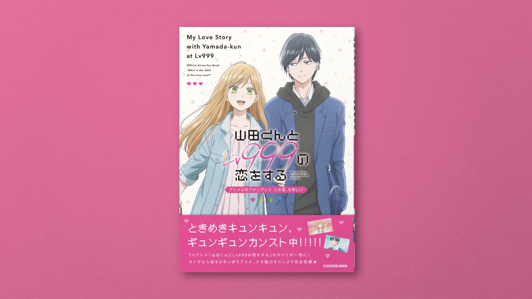 "山田くんとLv999の恋をする アニメ公式ファンブック この恋、今何Lv？"カバーデザイン-1