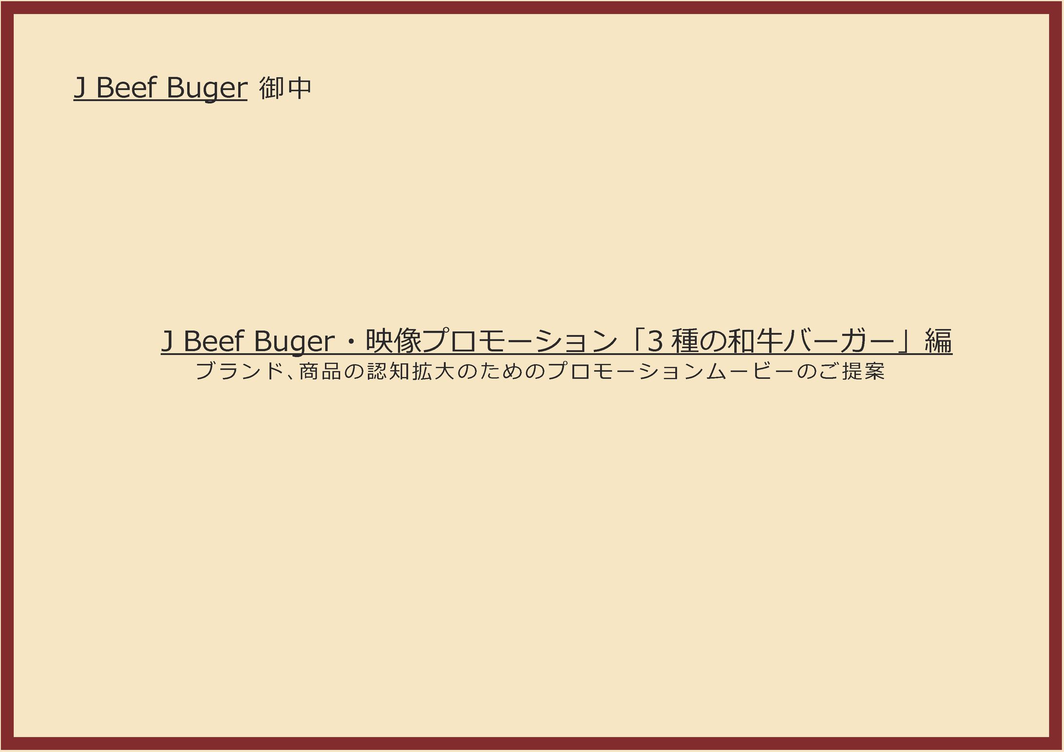 企画書（架空のハンバーガーcm）-1