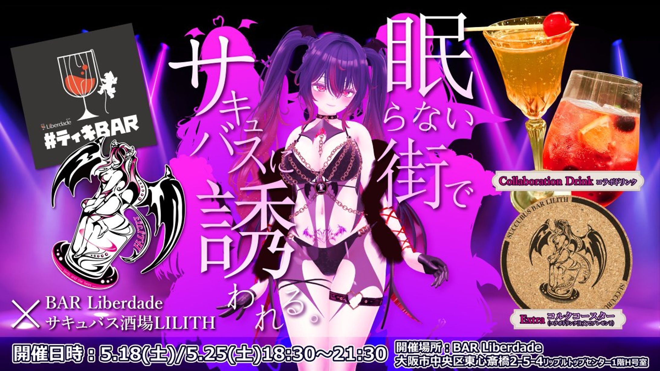 【リアルイベント開催】BAR Liberdade × サキュバス酒場LILITH-1