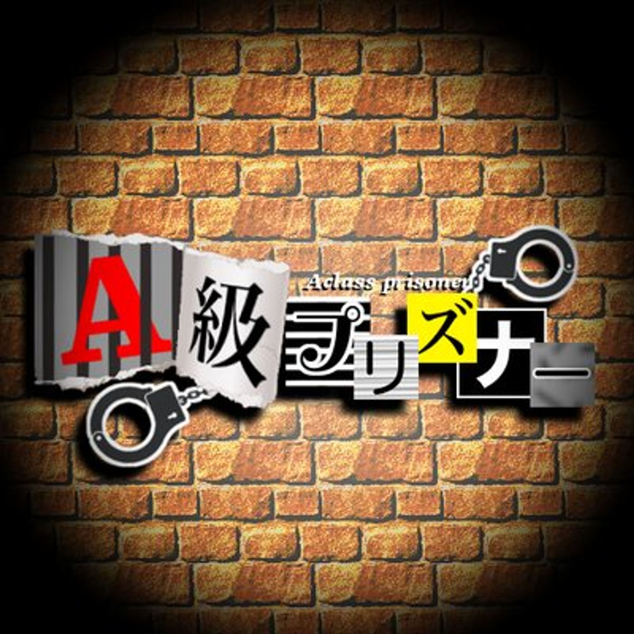 A級プリズナー/もーれつッ！ぱらどっくす宇宙-1