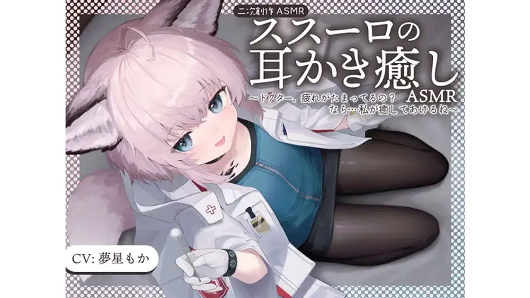 【二次創作ASMR】ススーロの耳かき癒しASMR-1