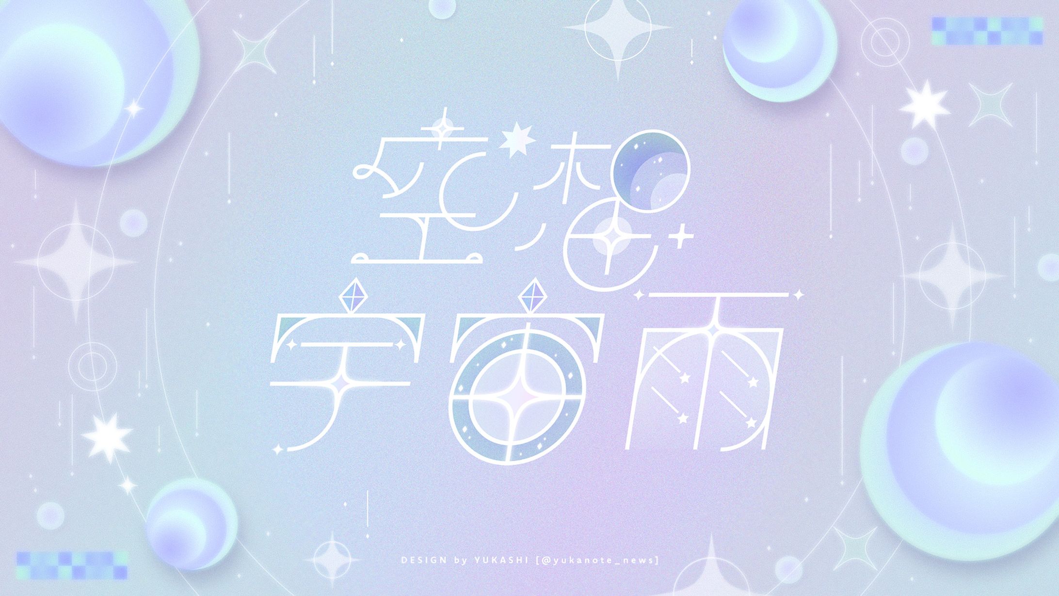 空想宇宙雨-コズミックレイン--1