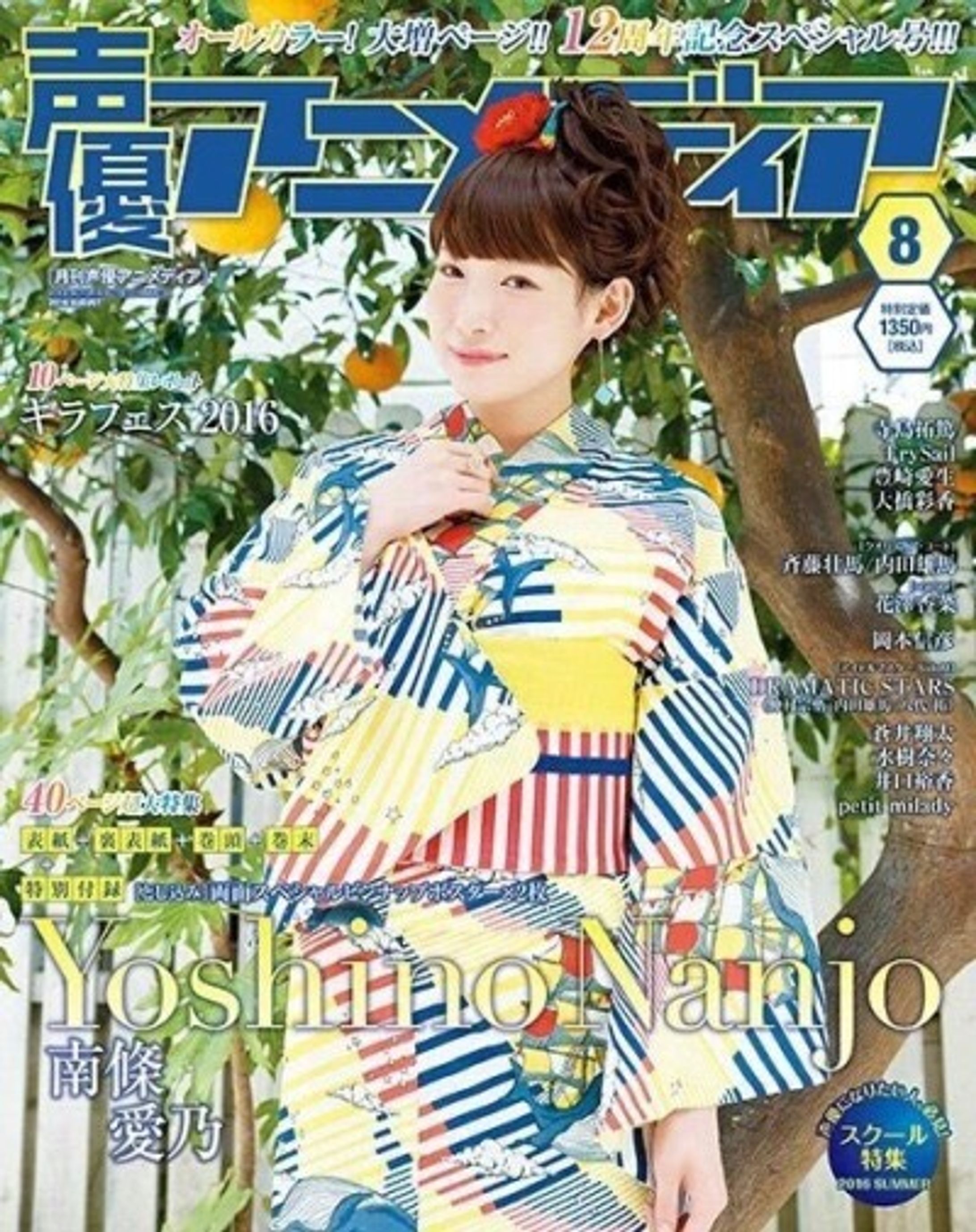声優アニメディア 「南條愛乃」表紙-1