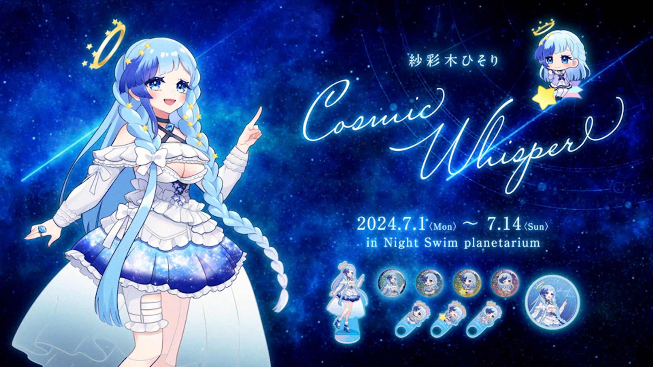 💫CreatorsCollabo 24 -summer- 💫  紗彩木ひそり プラネタリウムコラボ   “CosmicWhisper”-1
