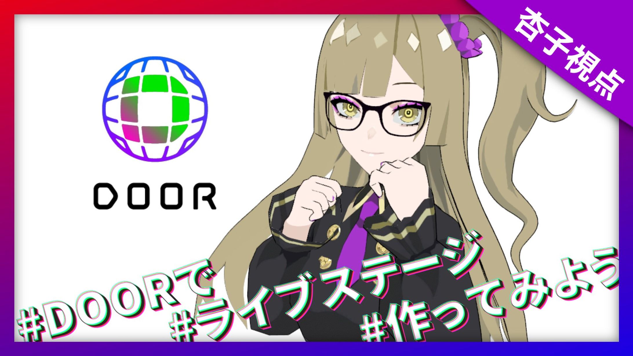 NTT 『DOOR』 PR企画-1