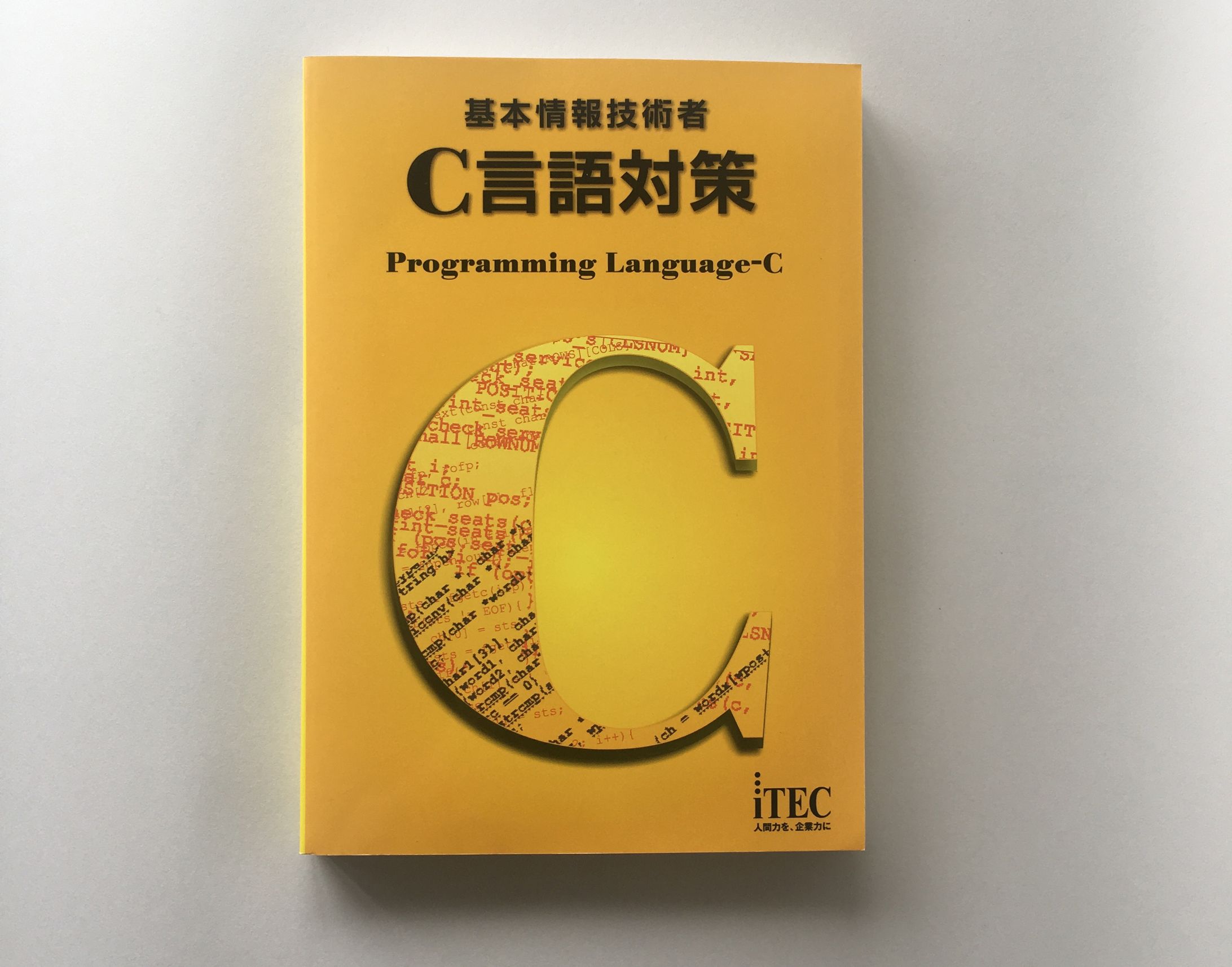 「C言語対策」装丁-1