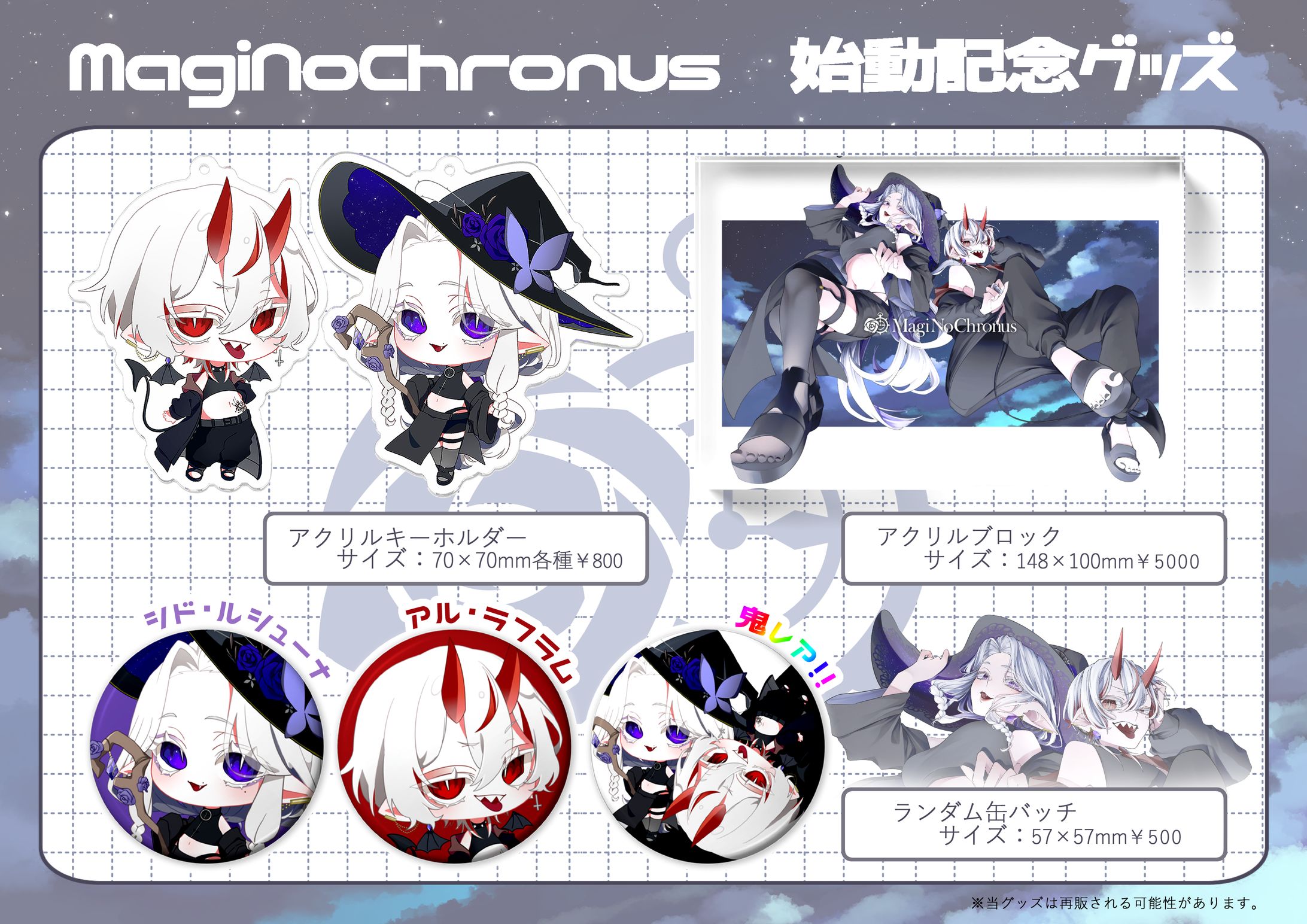 MagiNoChronus￤グッズ制作-1