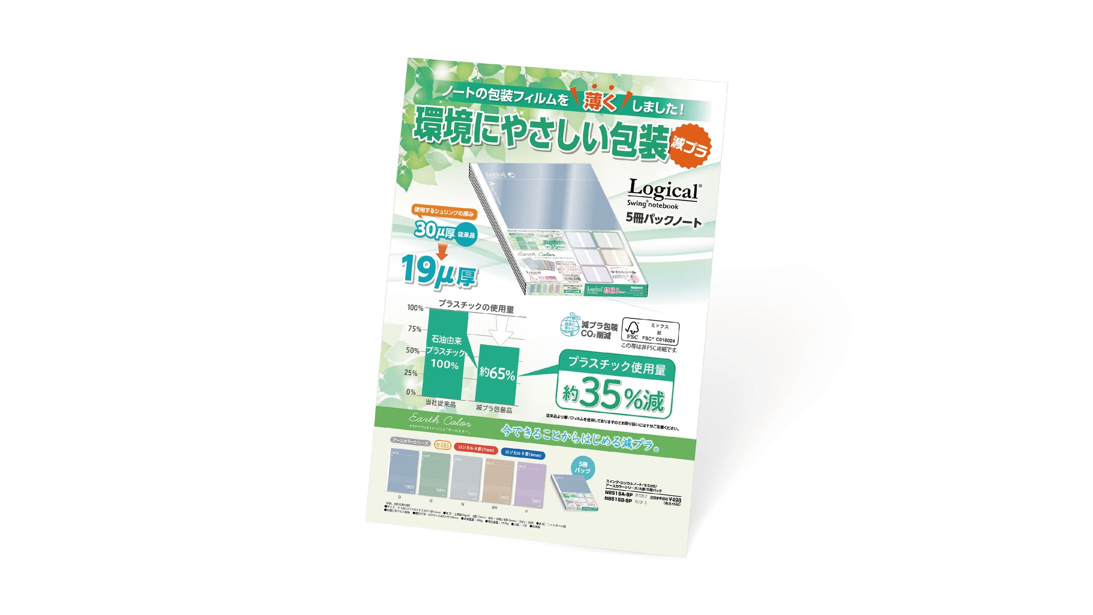 【Logical swing notebook】減プラアースカラーノート チラシ-1