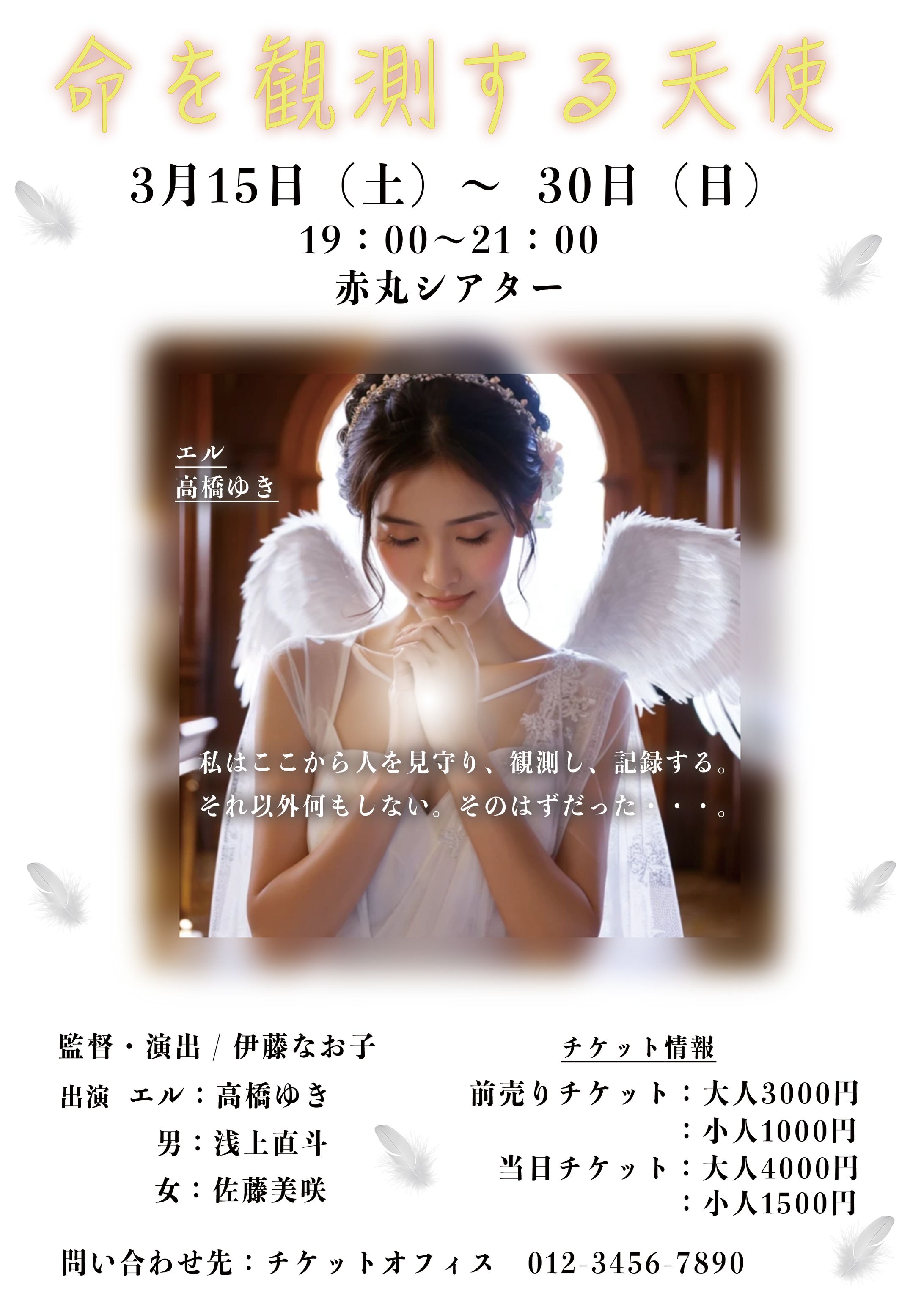 演劇のフライヤー「命を観測する天使」-1