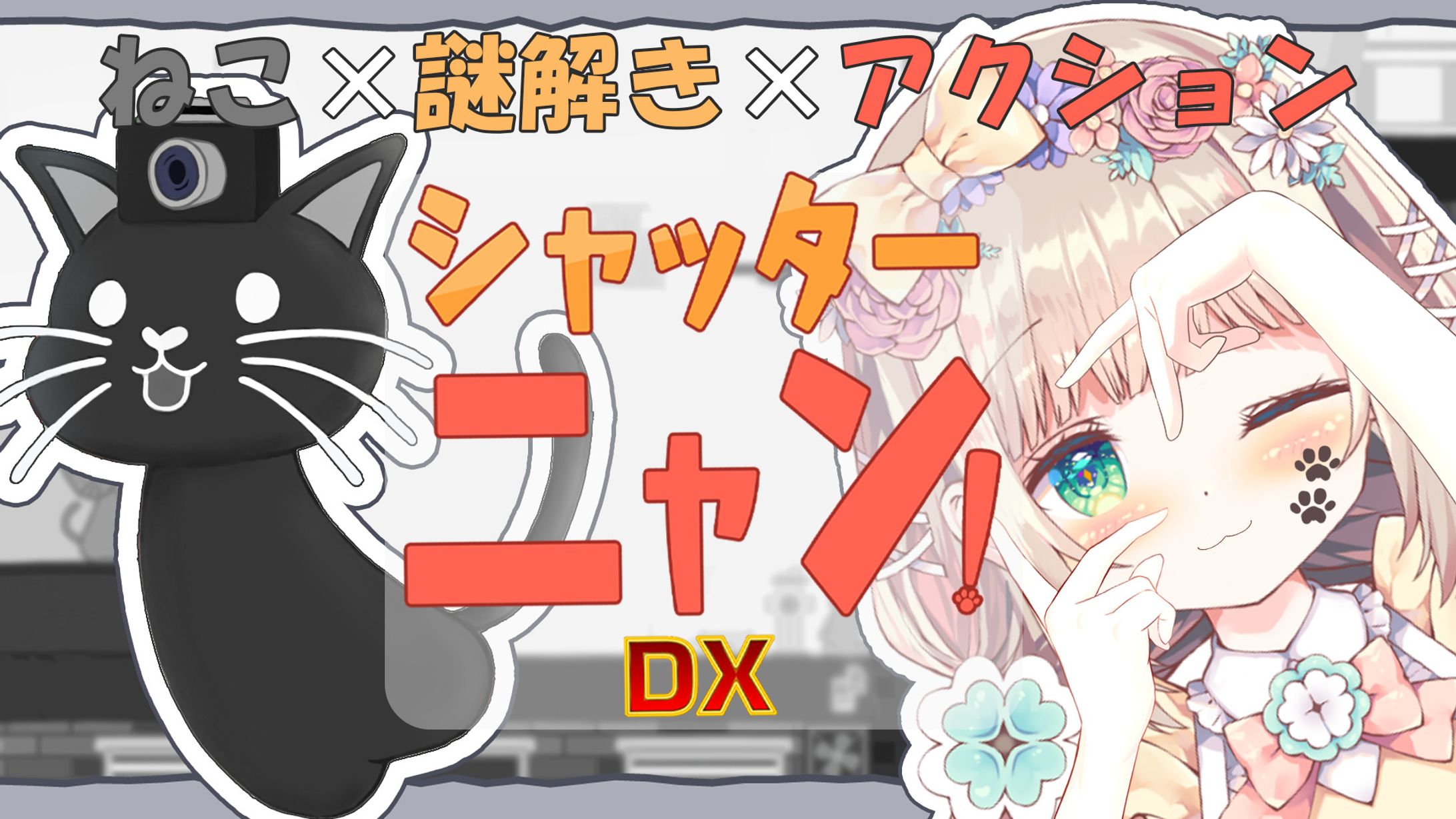 【PR】シャッターニャン！DX PR配信-1