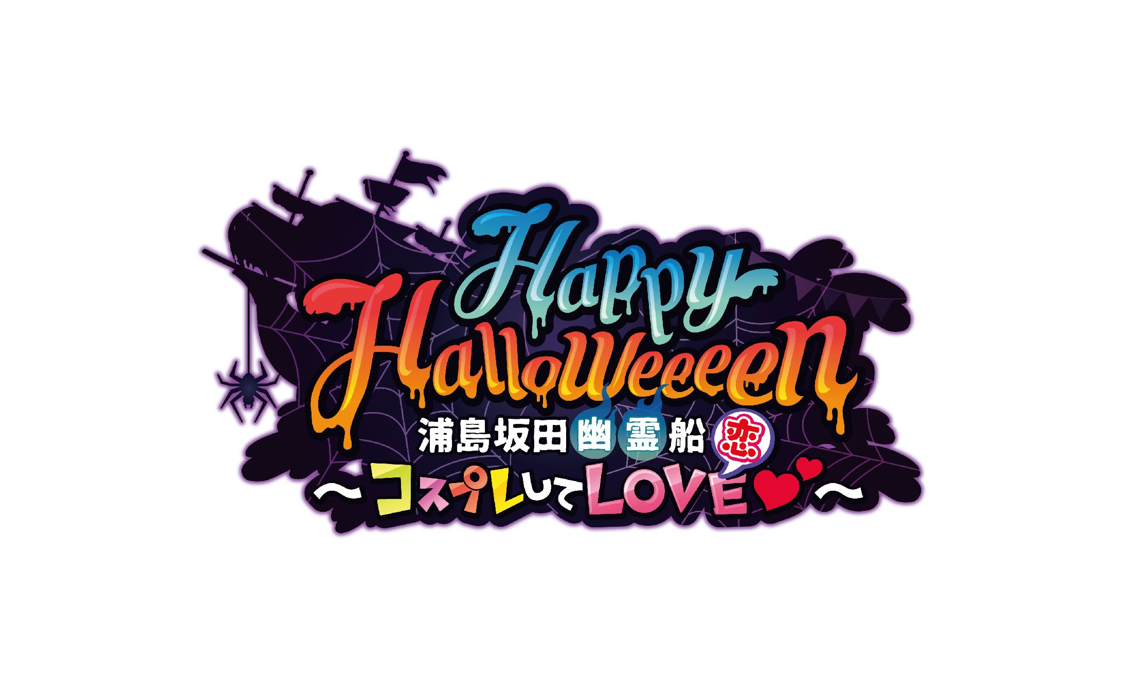 浦島坂田船ハロウィンライブロゴデザイン2017〜2022-1