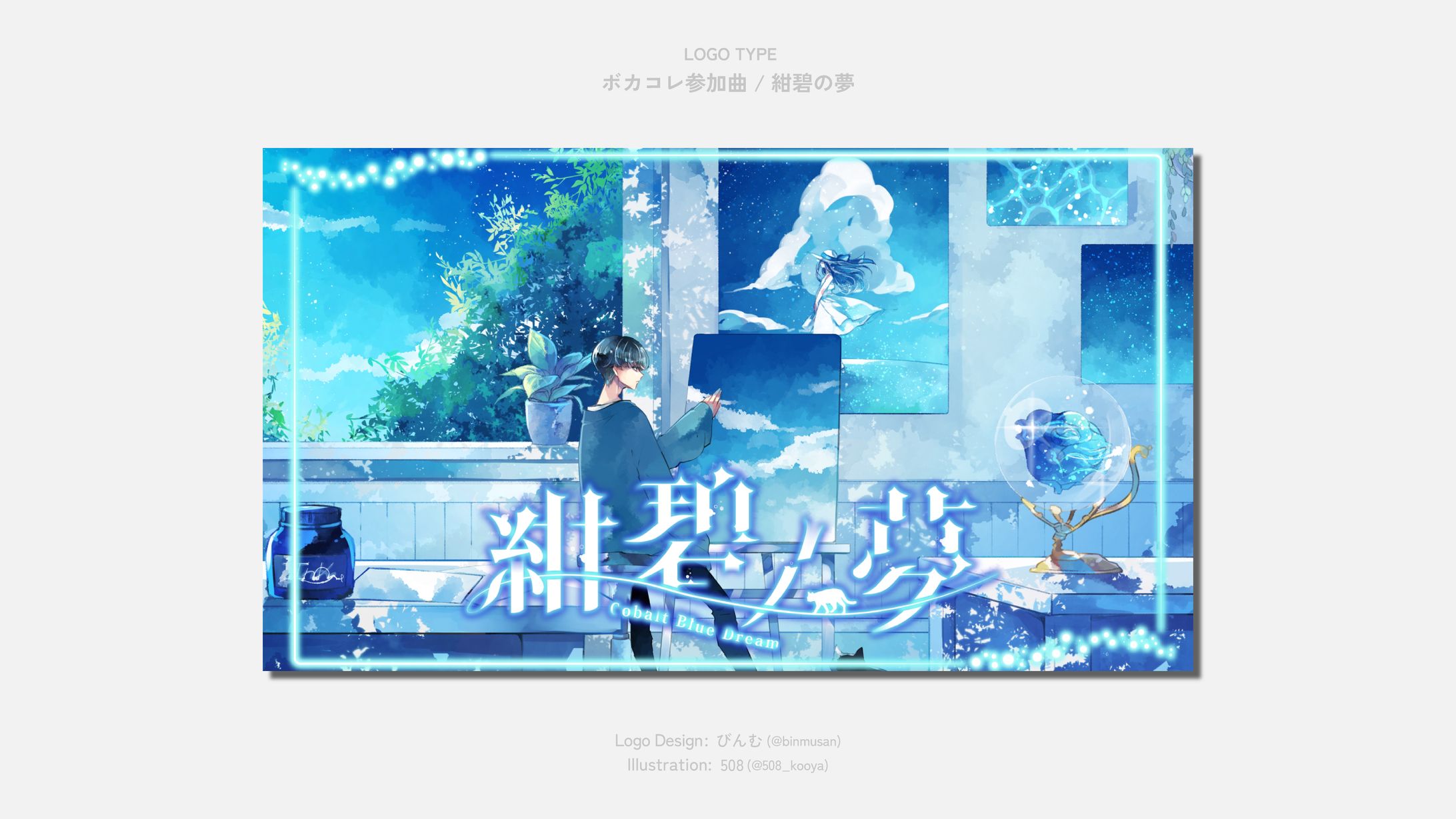 ボカコレ参加曲【紺碧の夢】 タイトルロゴ-1