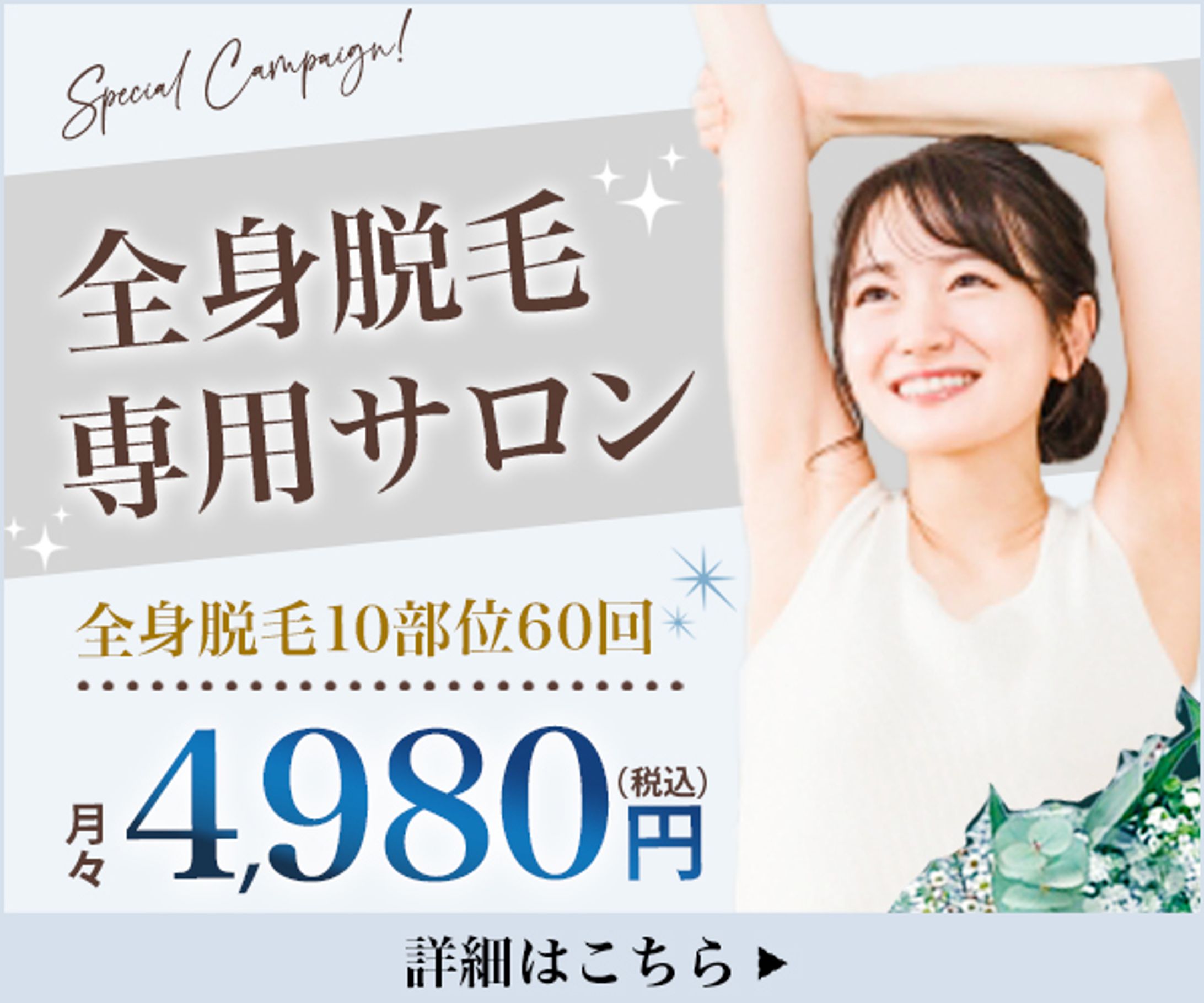 バナー：全身脱毛サロン-1