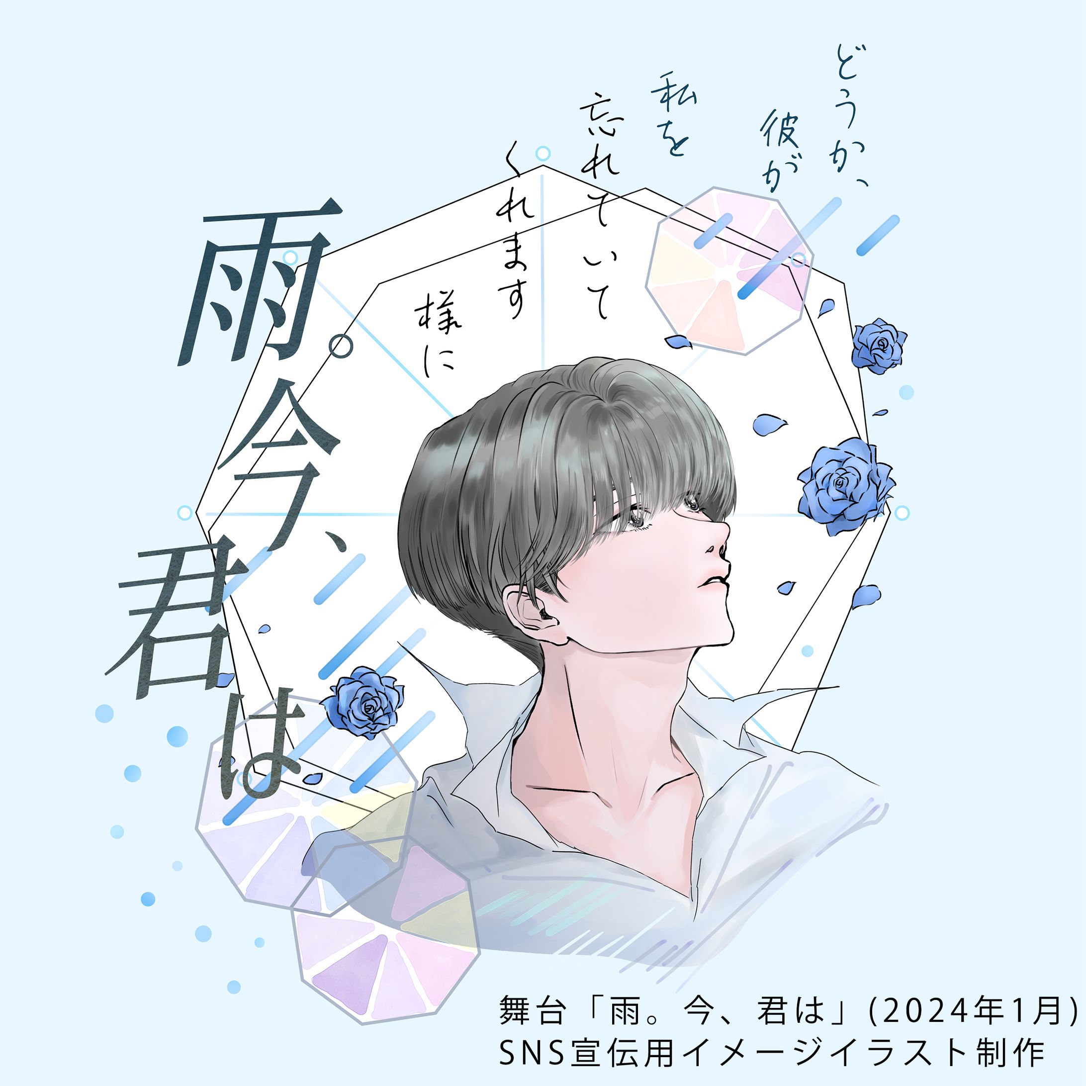 舞台「雨。今、君は」-1