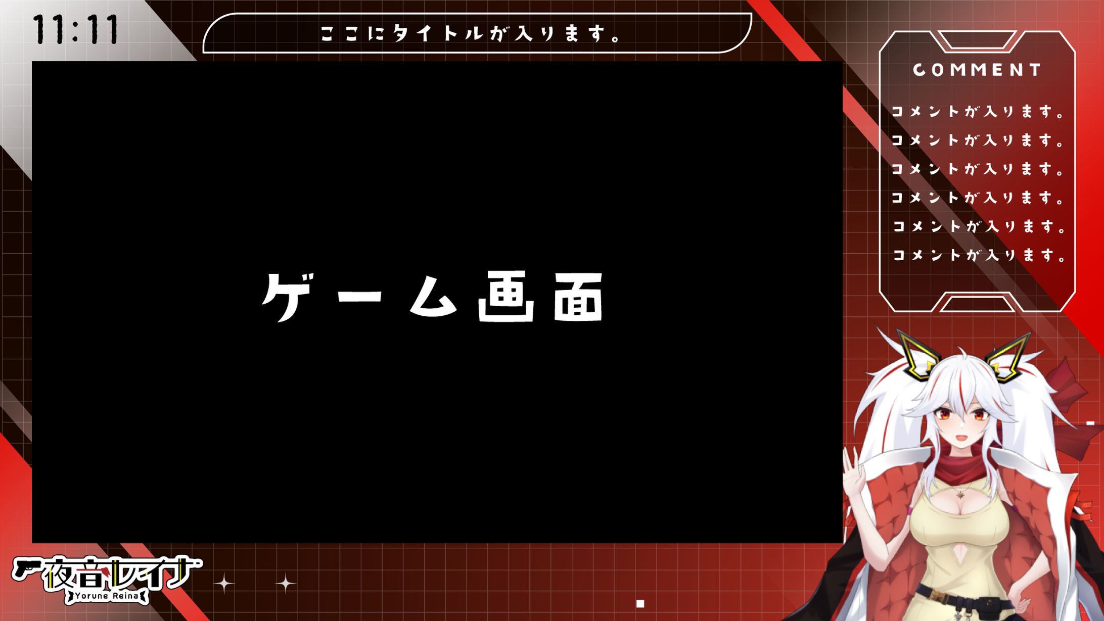 レイナ様＿ゲーム配信画面-1