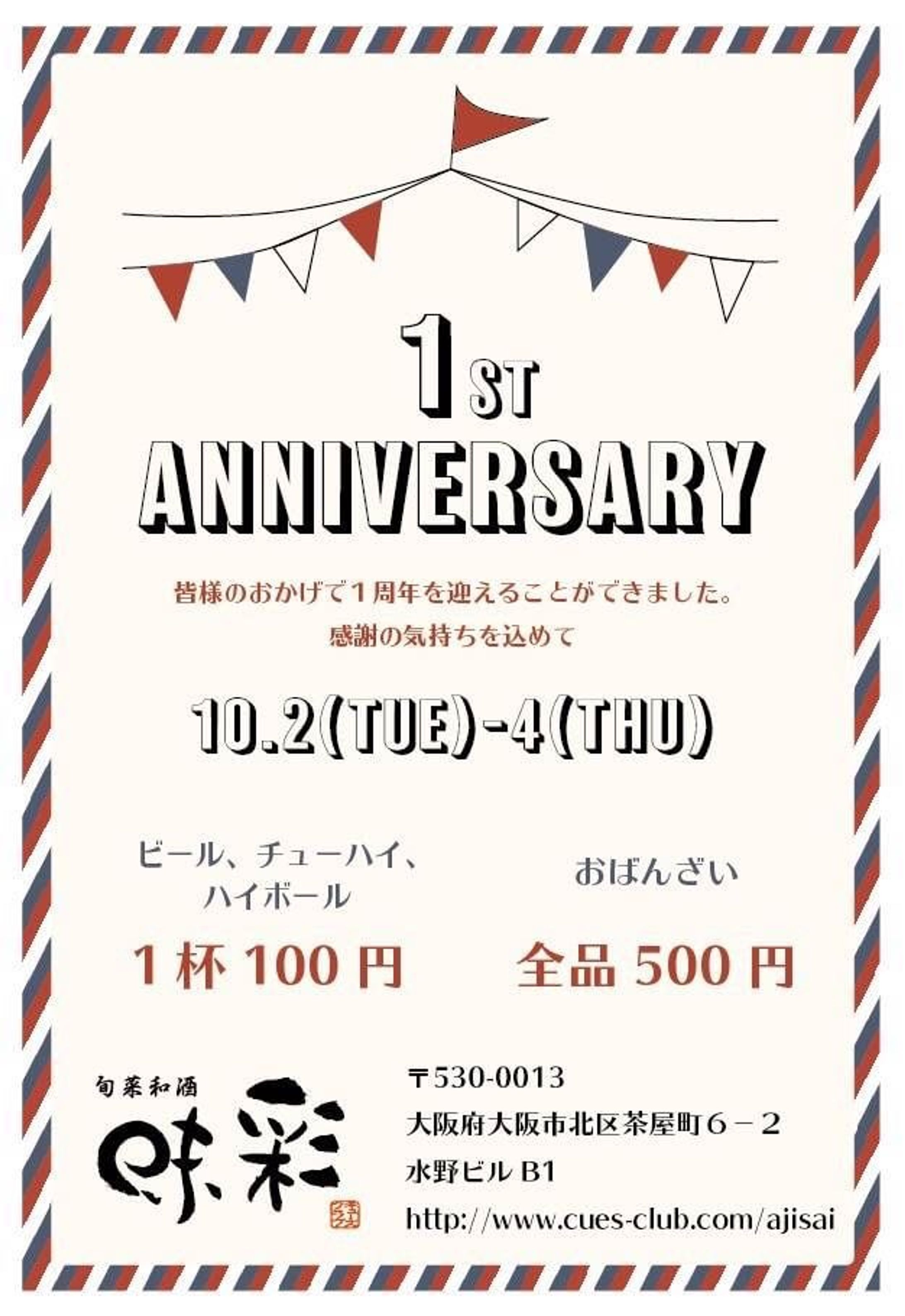 居酒屋のアニバーサリーフライヤー-1