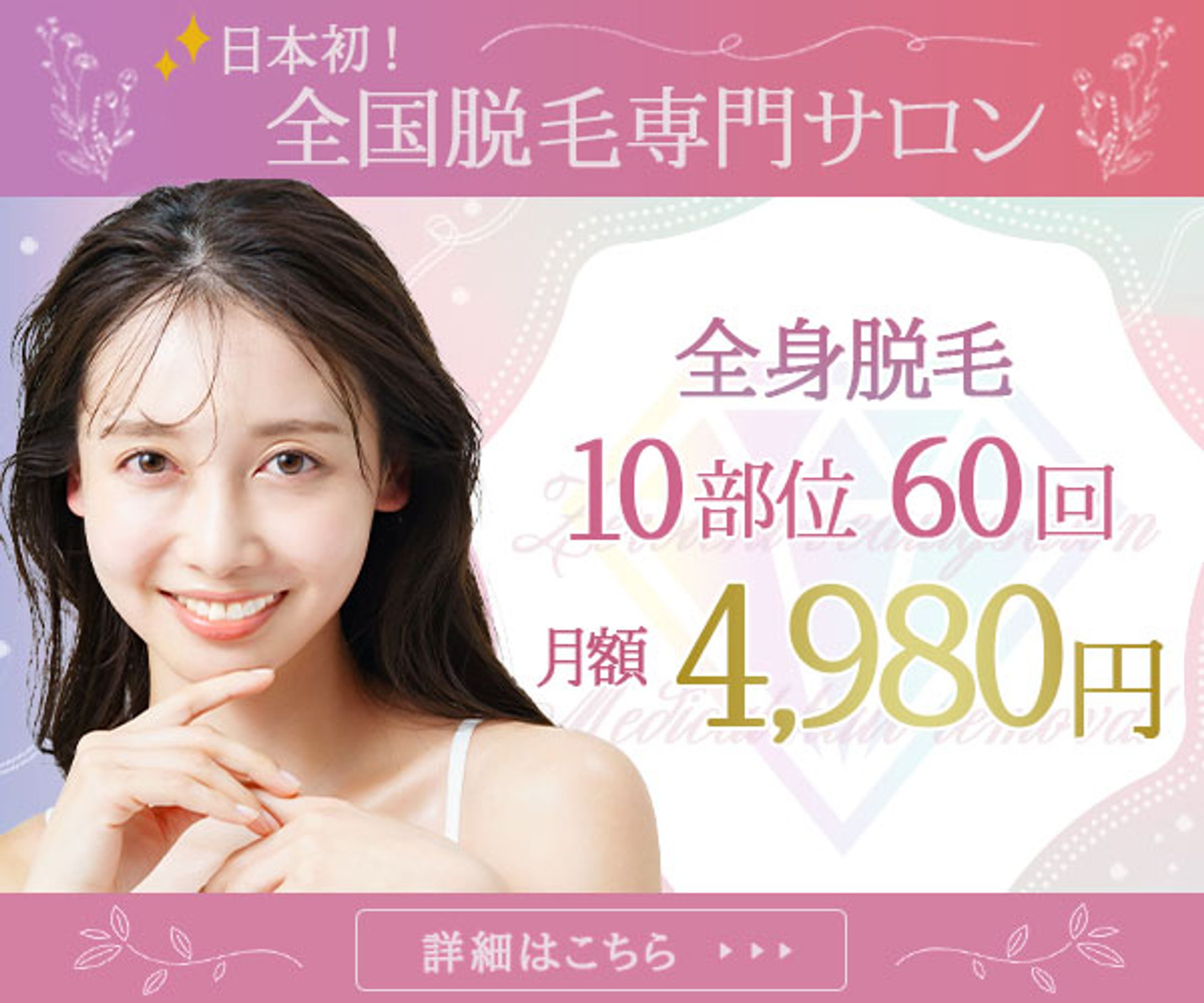 脱毛バナー-1