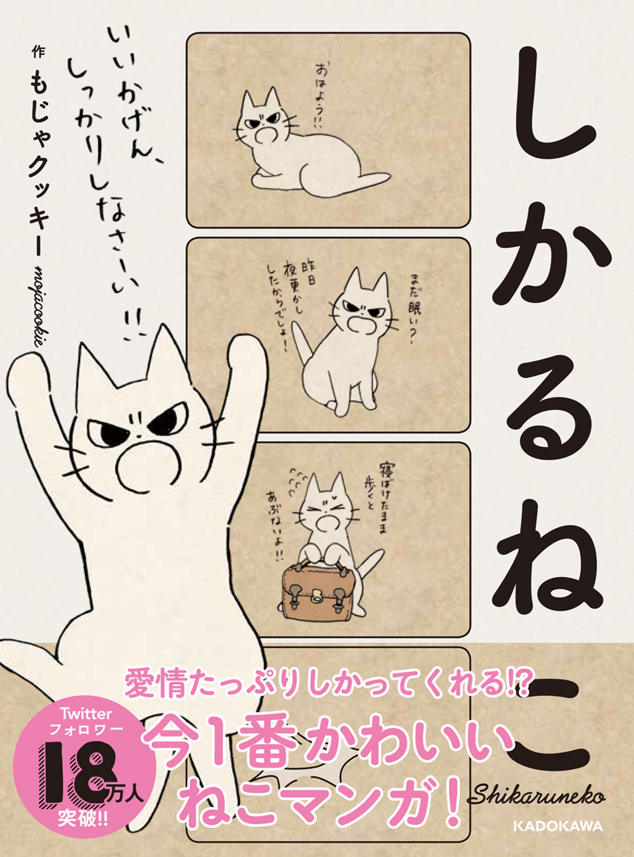 KADOKAWA様「しかるねこ」(コミックス)著-1