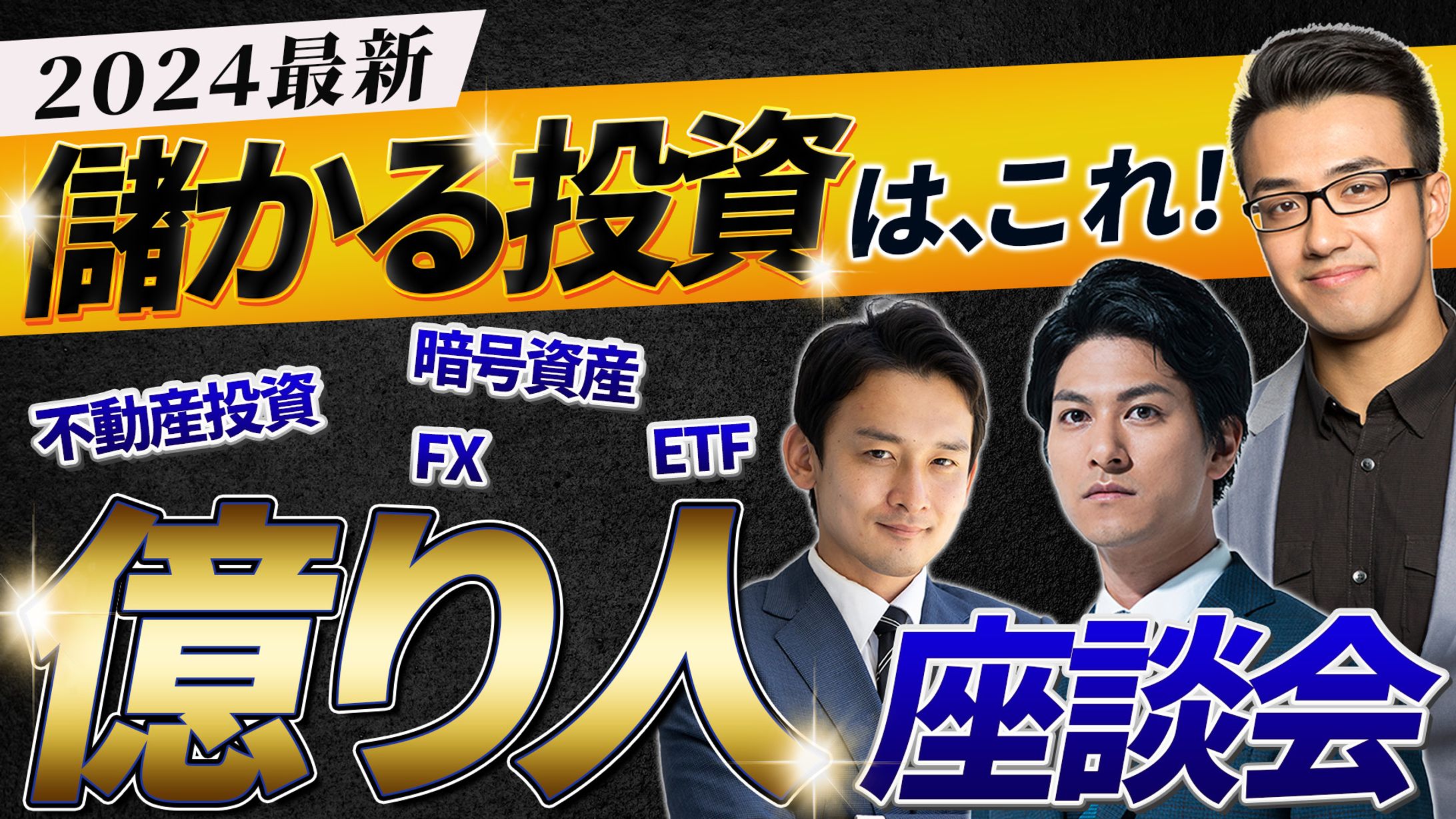 YouTubeサムネイル　ビジネス・投資座談会-1