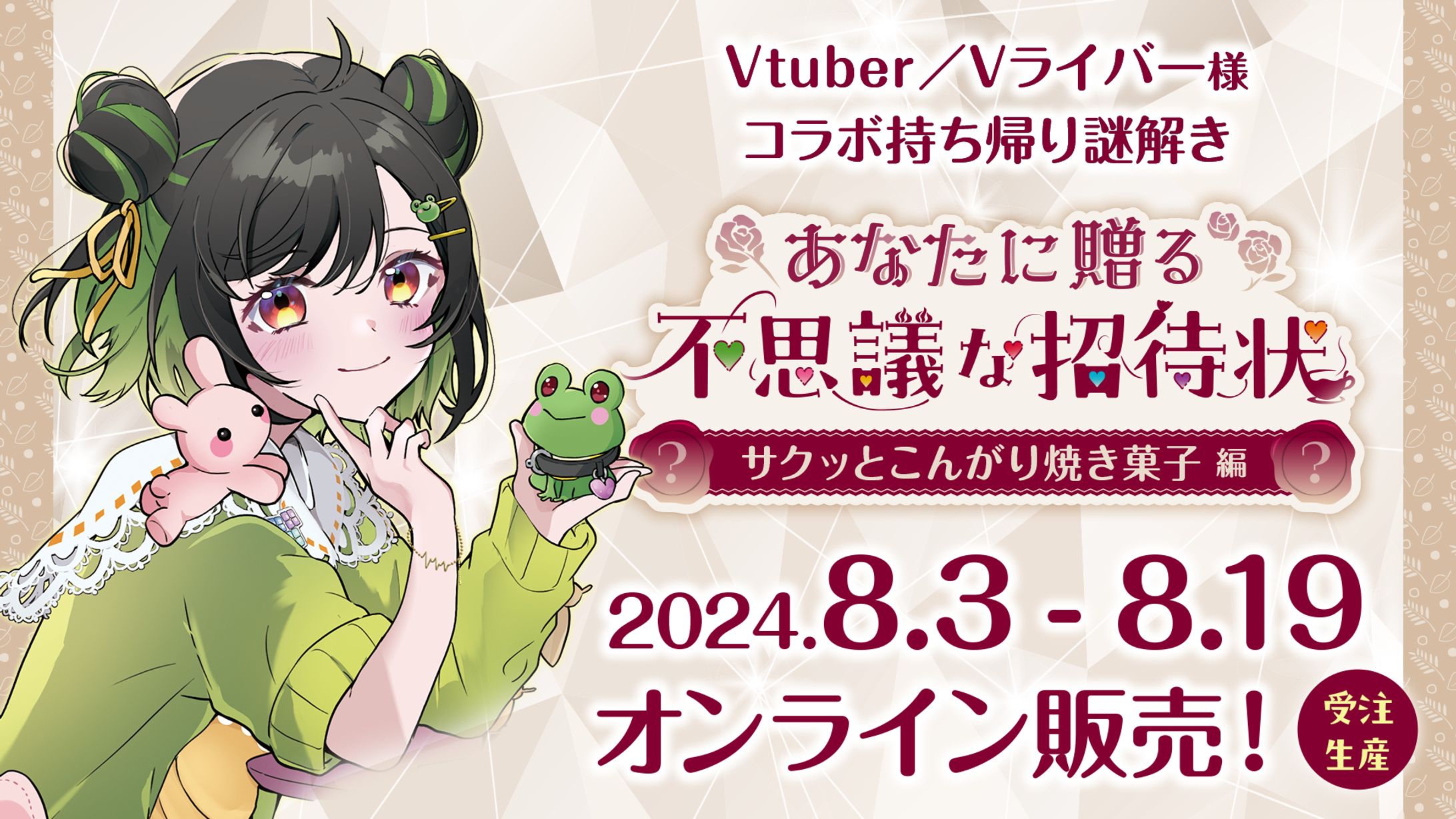 【コラボ】Vスイーツ謎-1