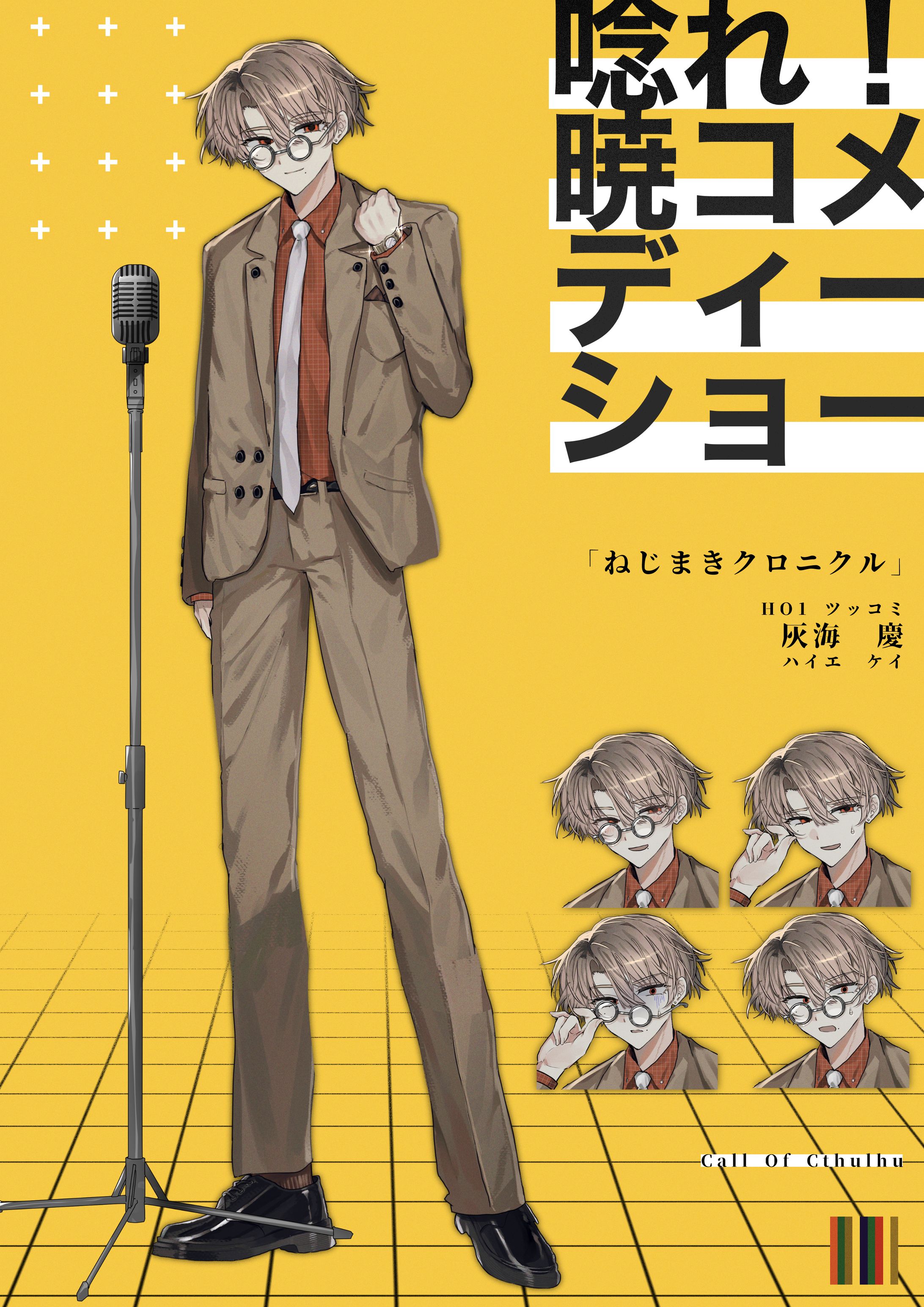 唸れ！暁コメディーショー/HO1 ツッコミ/灰海 慶/2023-1
