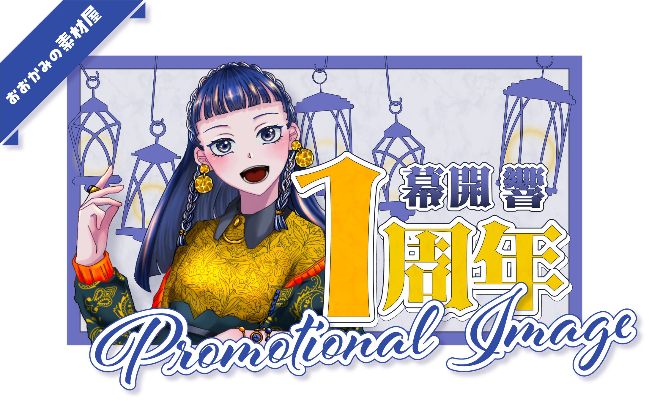 [ 宣伝画像 ]　幕開響様-1