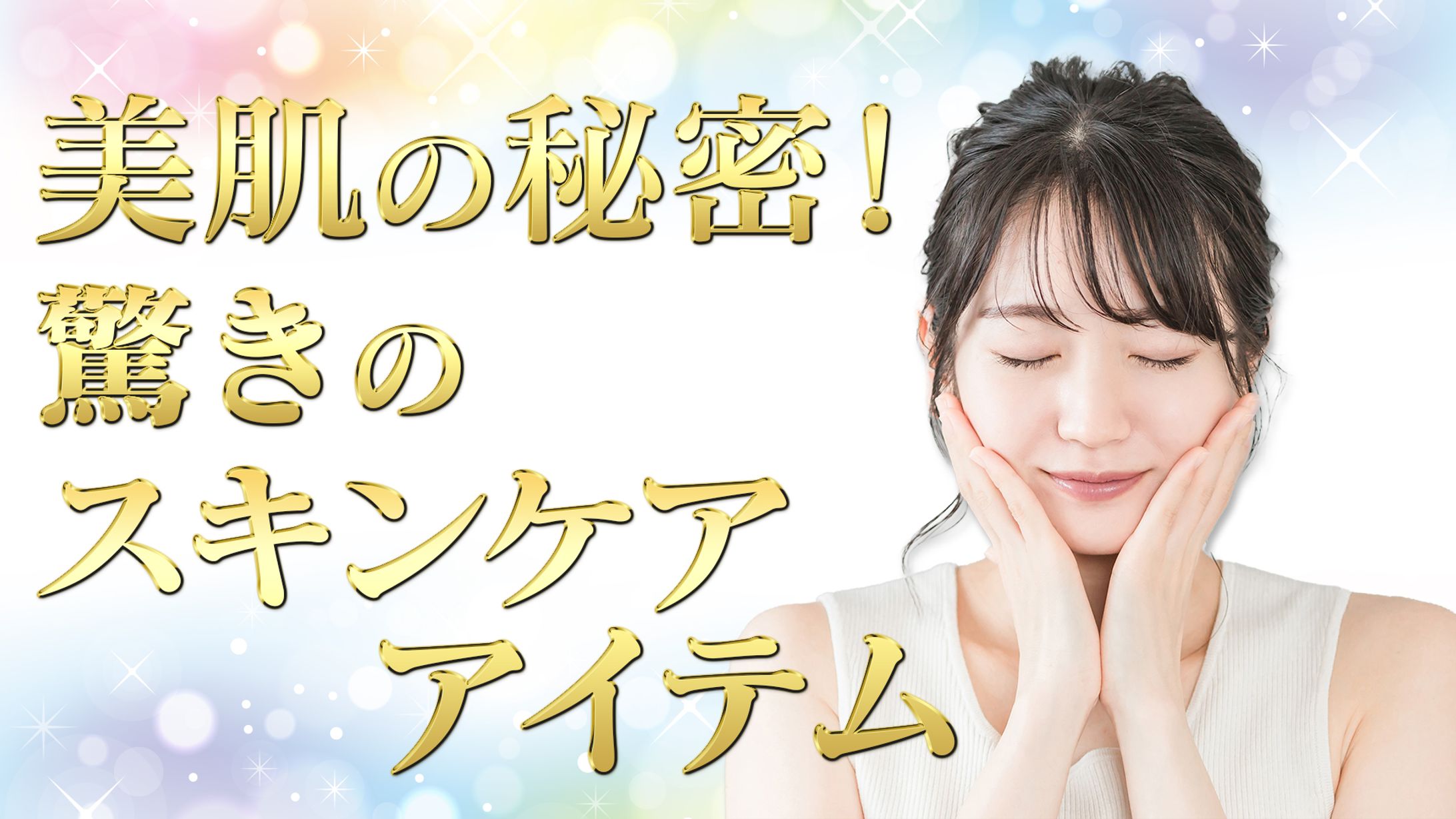 美容系サムネ01-1