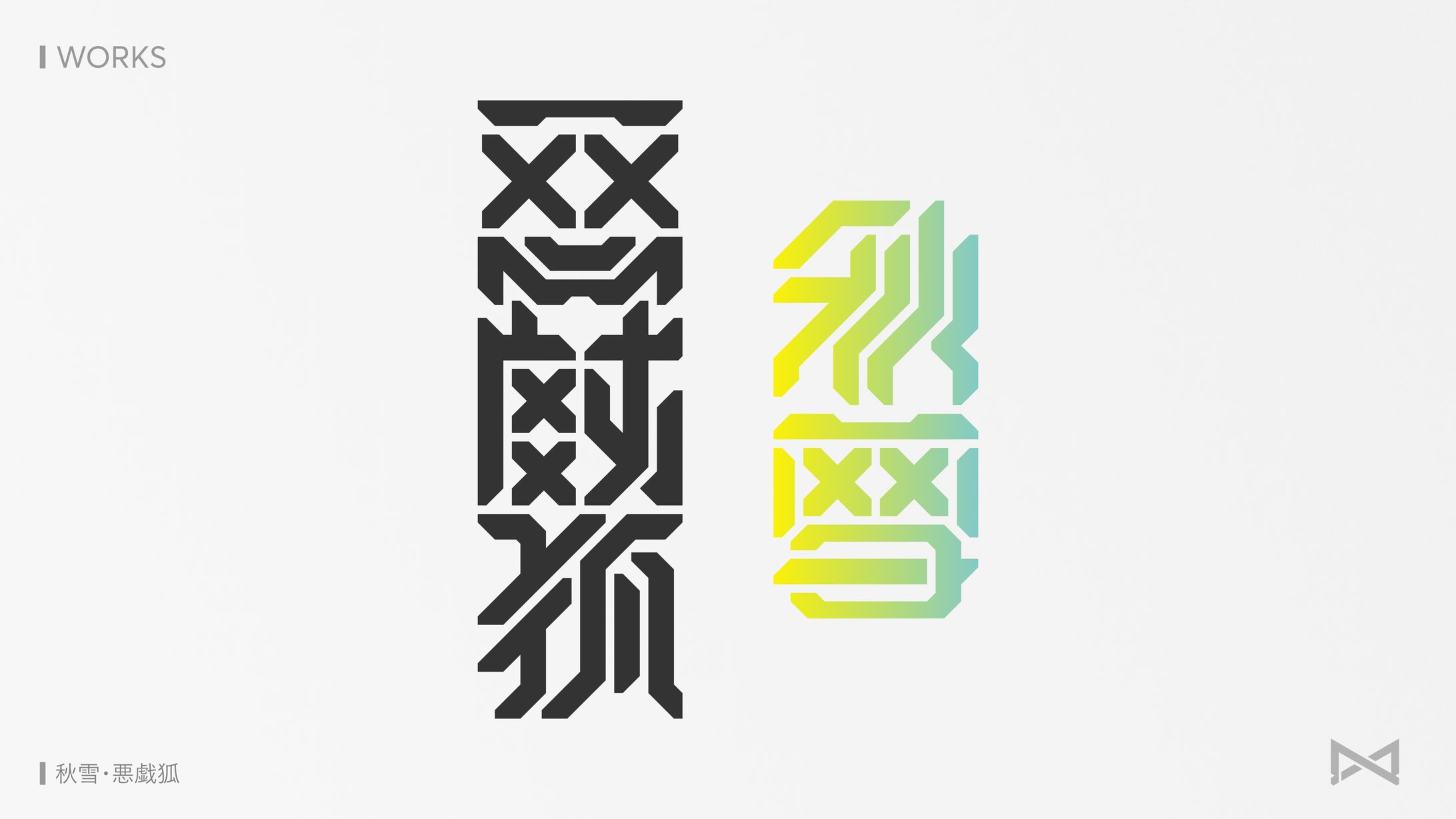 【Works】秋雪こはく オリジナルTシャツ 文字デザイン-1