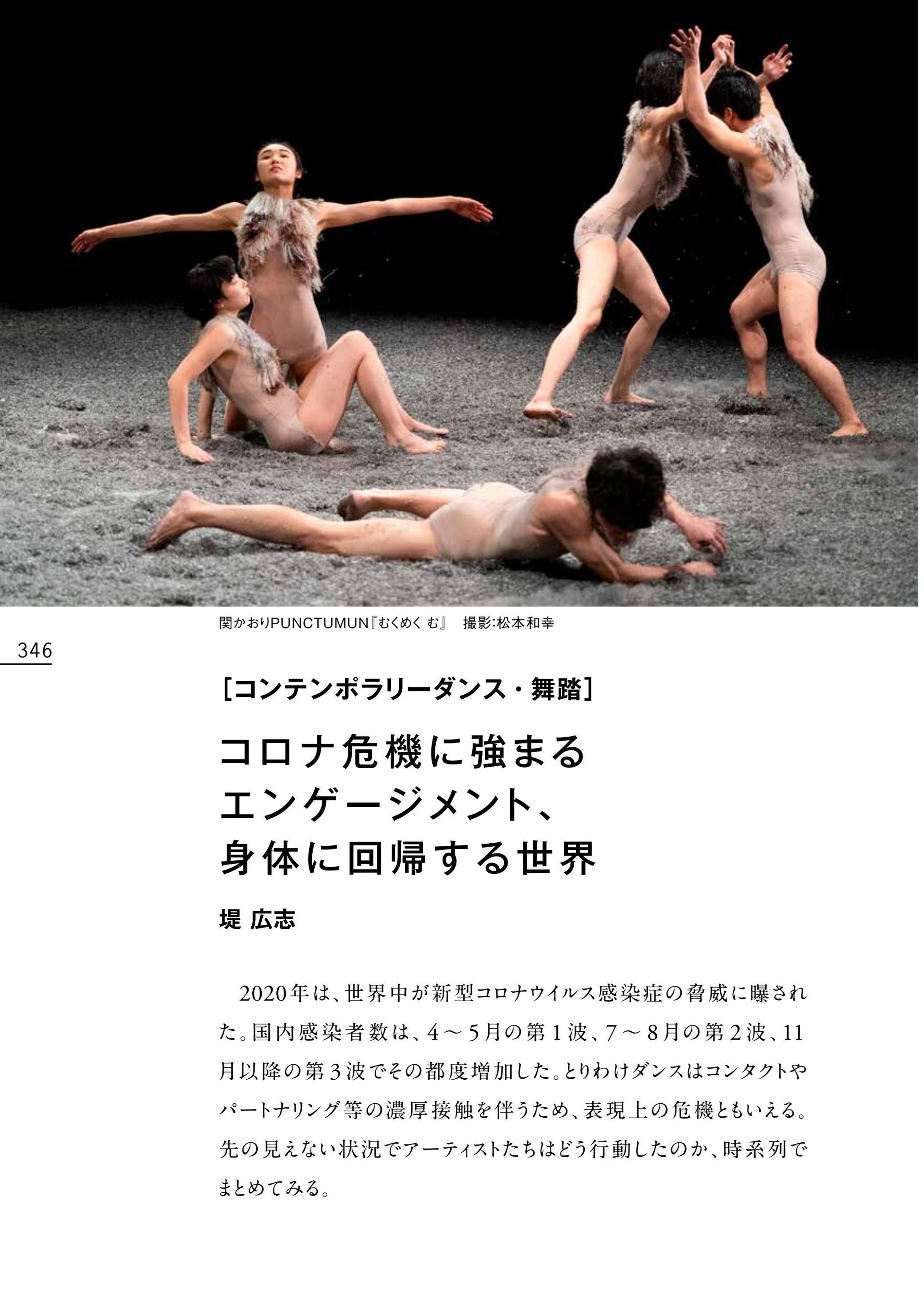 国際演劇年鑑2021「コロナ危機に強まるエンゲージメント、身体に回帰する世界」寄稿-1