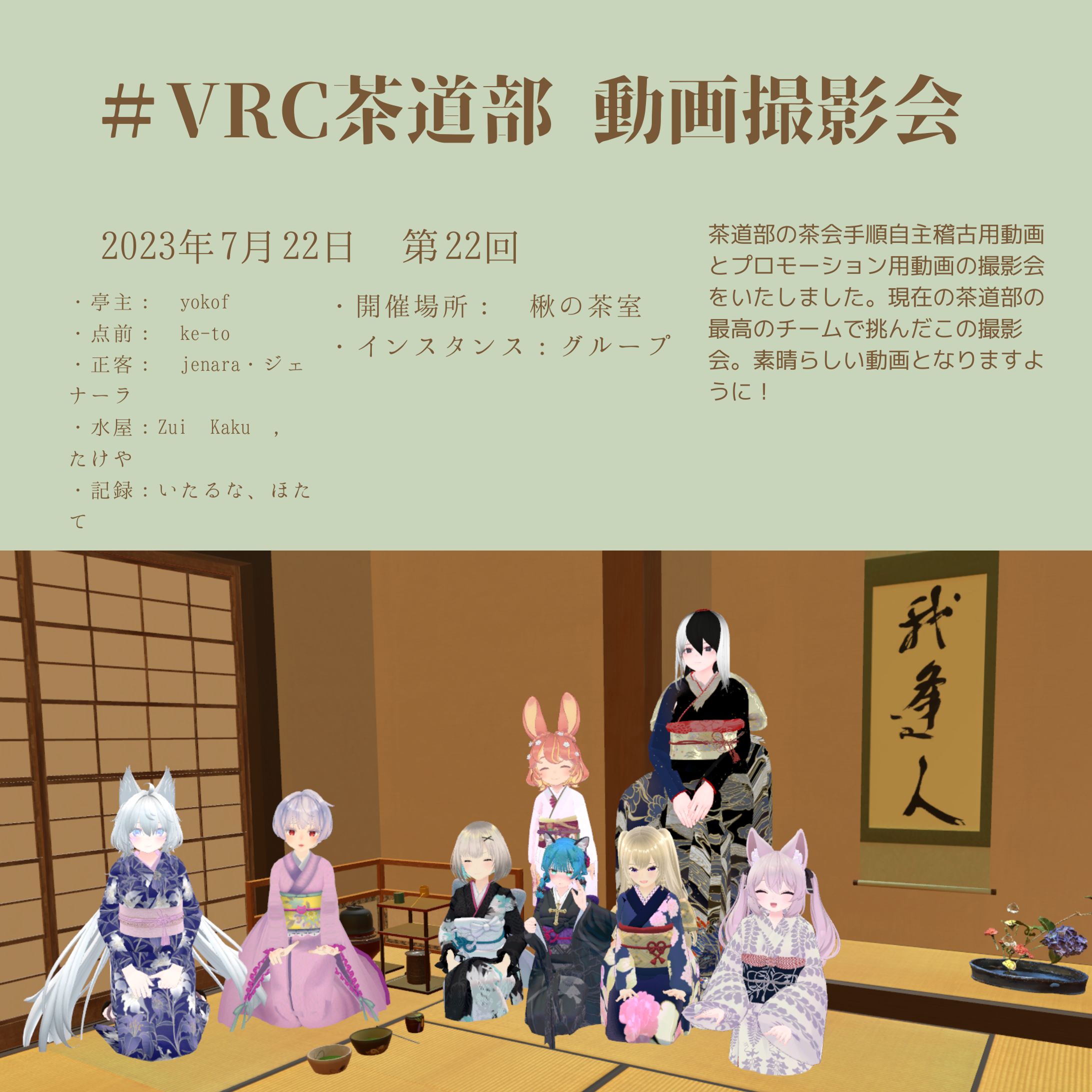 VRC茶道部 動画撮影会-1
