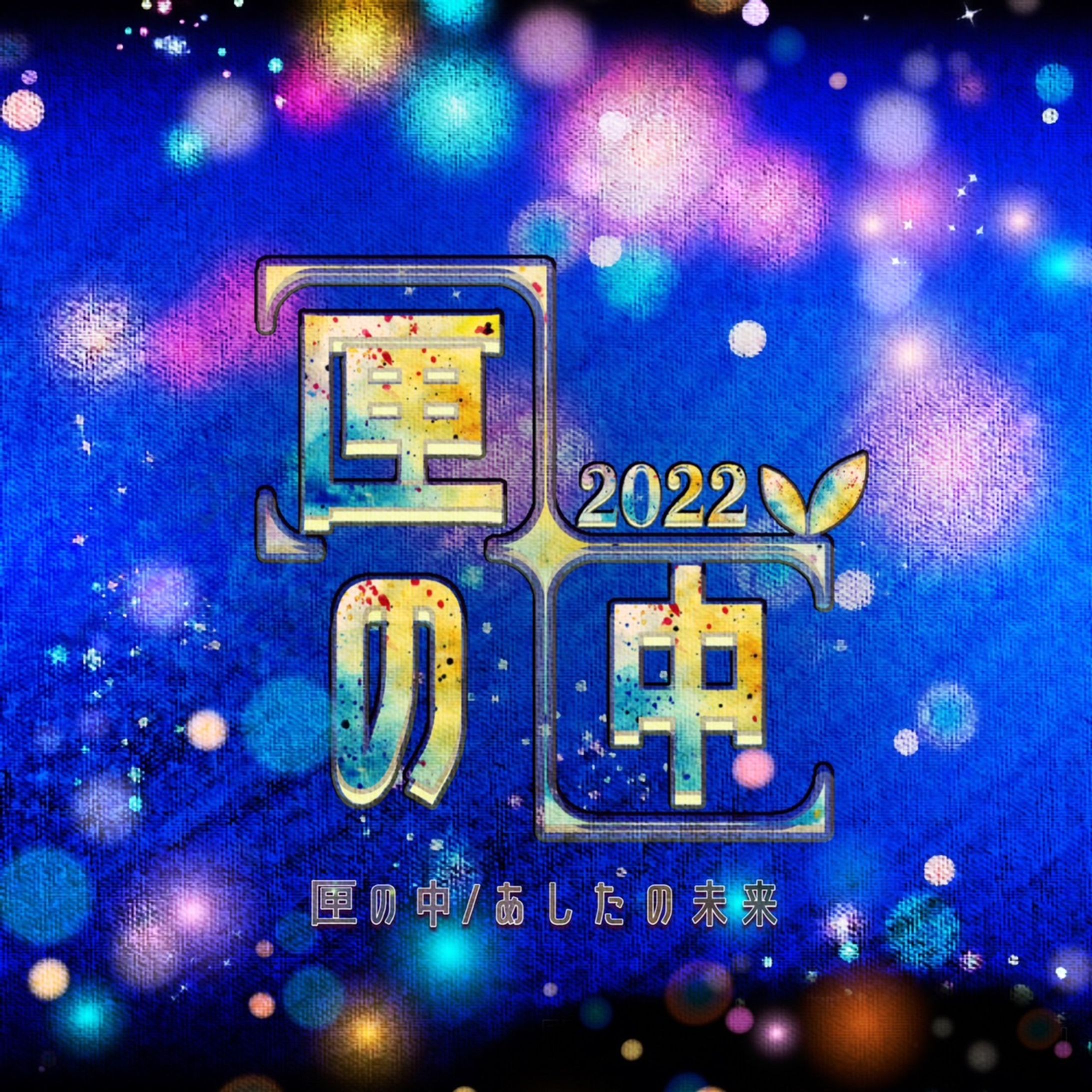 作編曲/舞台「匣の中」EDテーマ「あしたの未来」-1