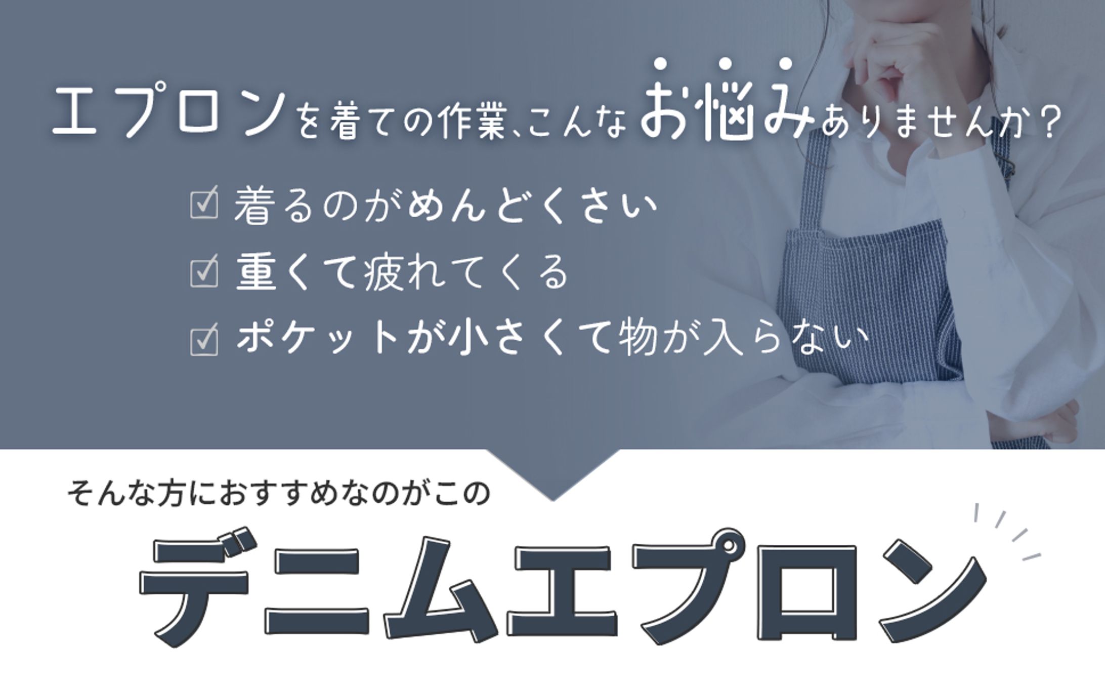 【Amazon商品紹介コンテンツ】デニムエプロン-1