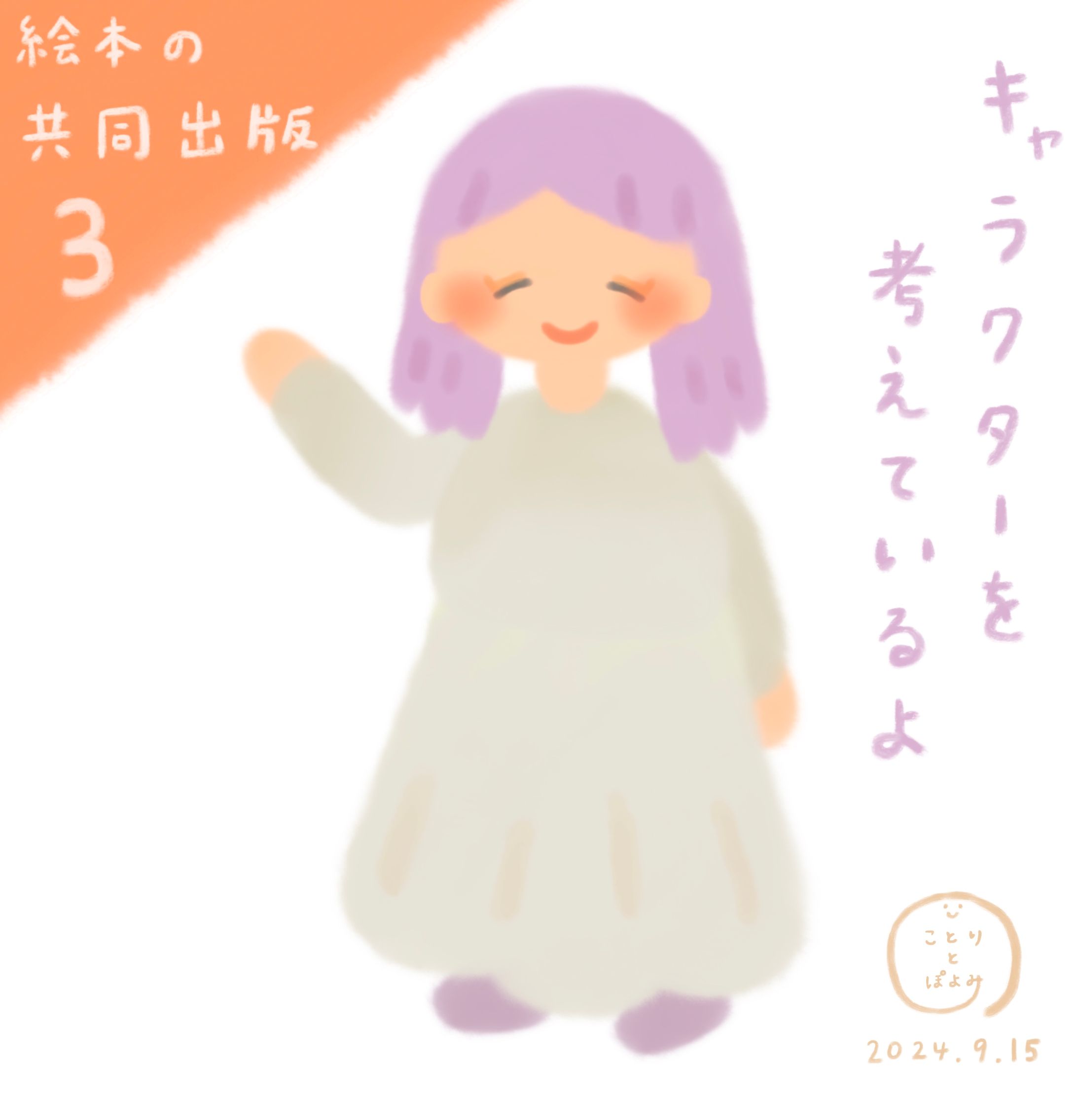 【絵本の共同出版】制作過程3📙絵本作家ぽよみ-1