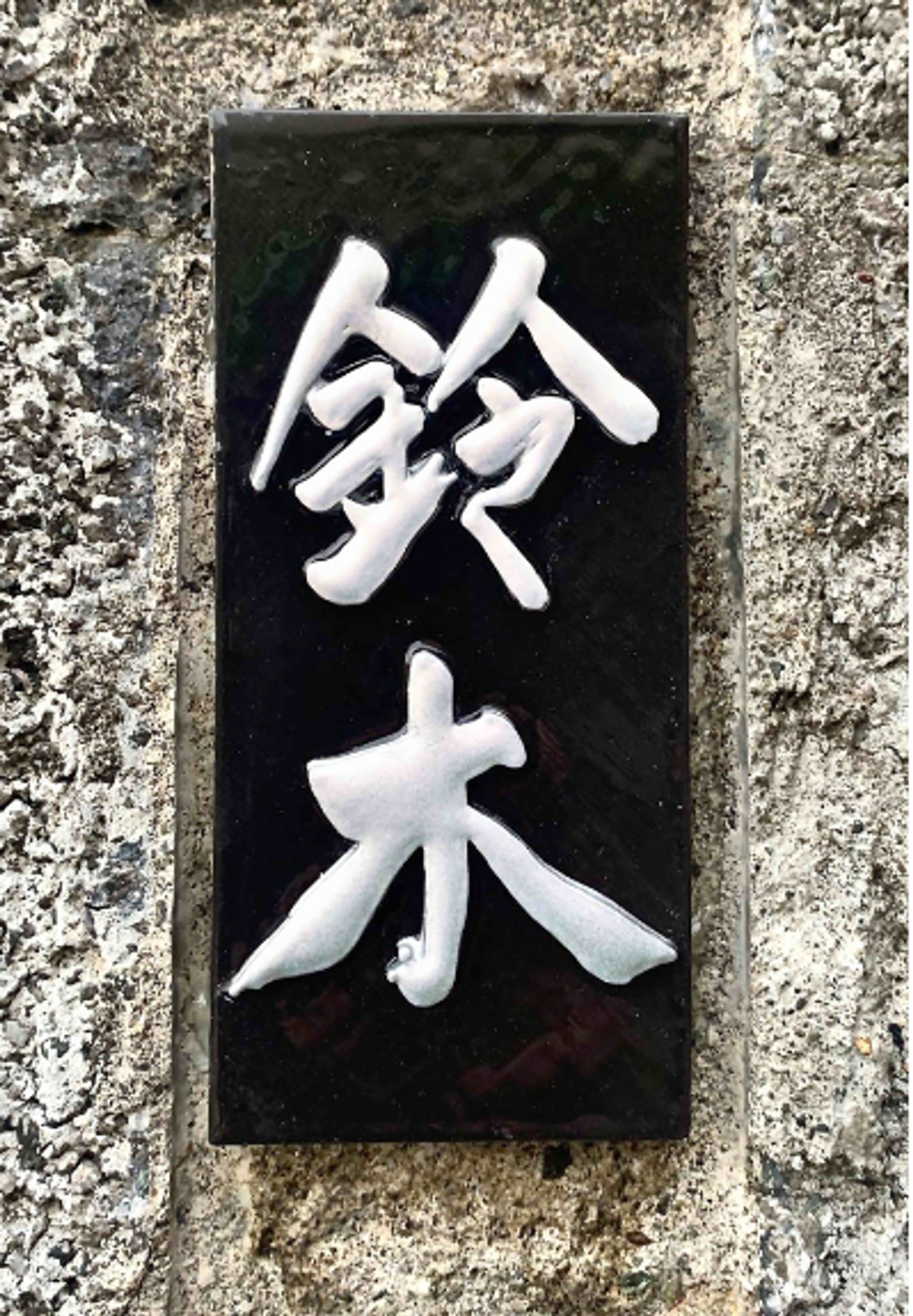 サイン-1