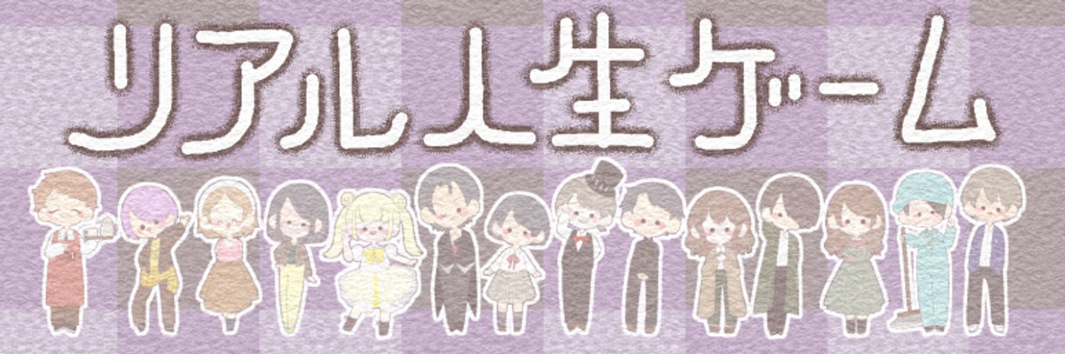 〚 work 〛『リアル人生ゲーム』舞台グッズ / おも茶箱 さま-1