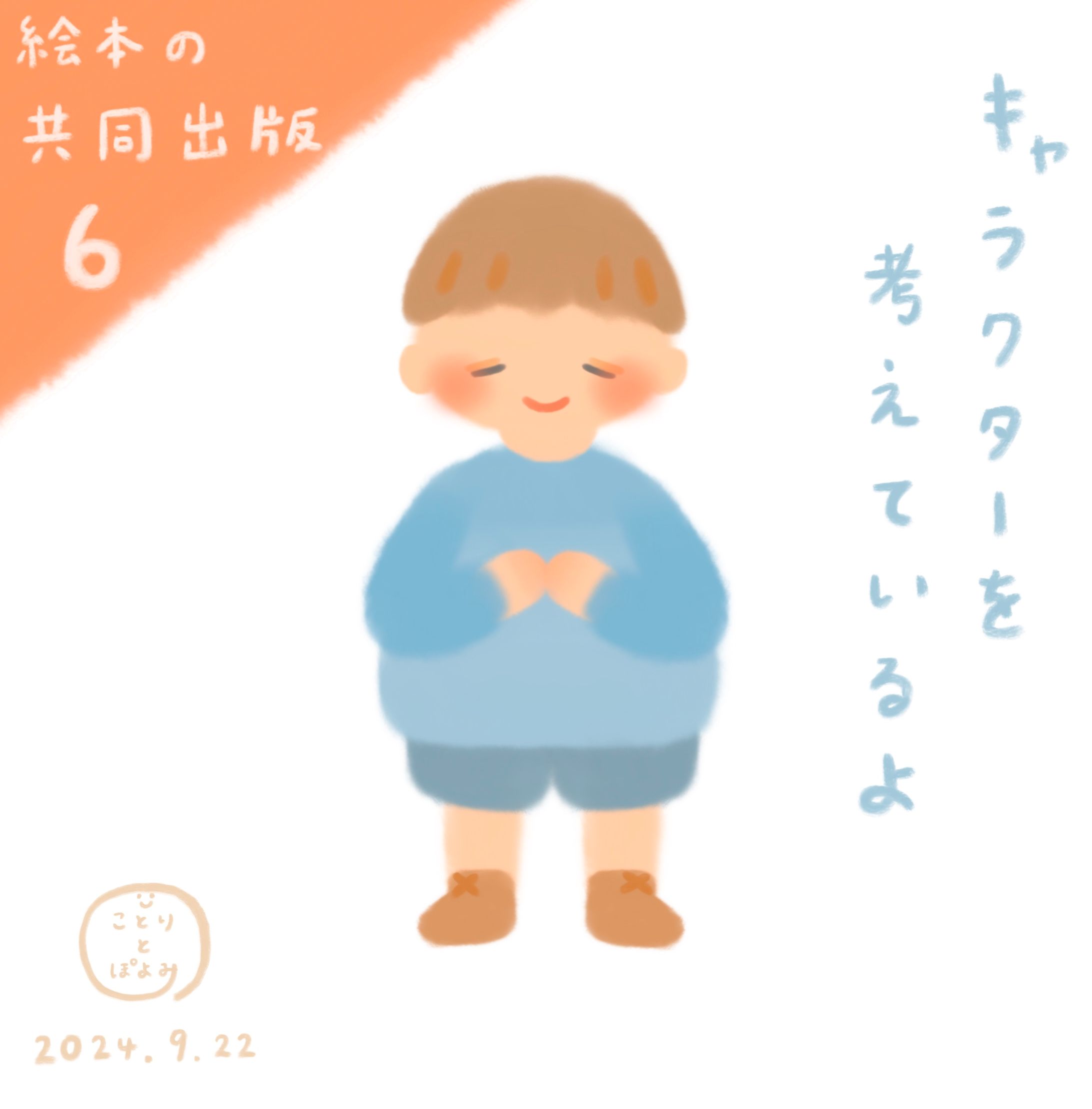 【絵本の共同出版】制作過程6📗キャラクターデザイン🎨絵本作家ぽよみ-1