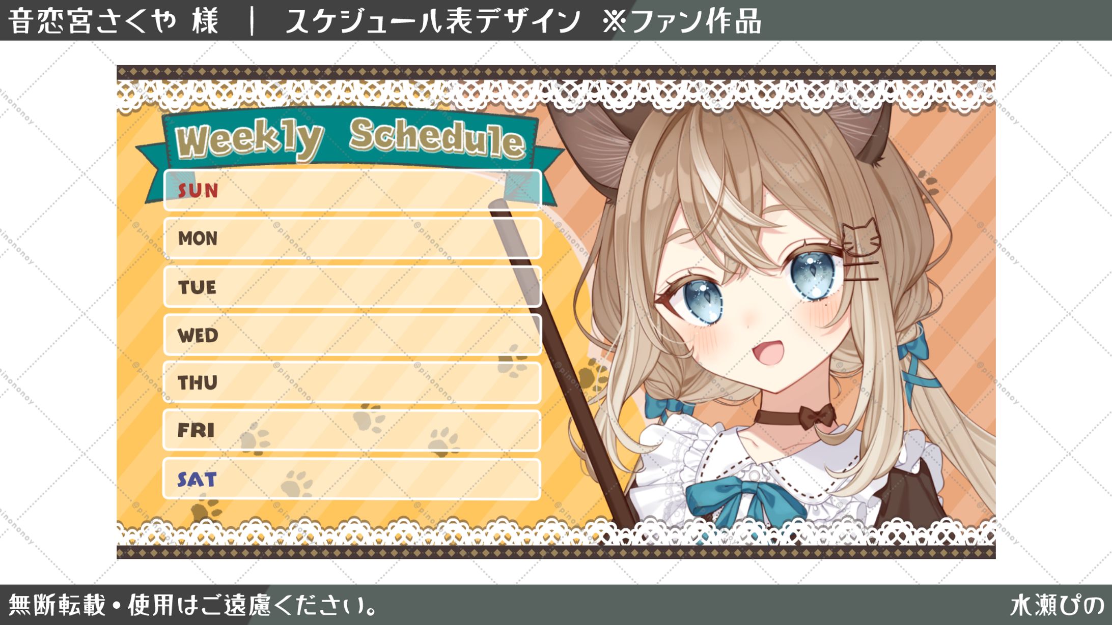 【デザイン】音恋宮さくや様　スケジュール表※FA-1