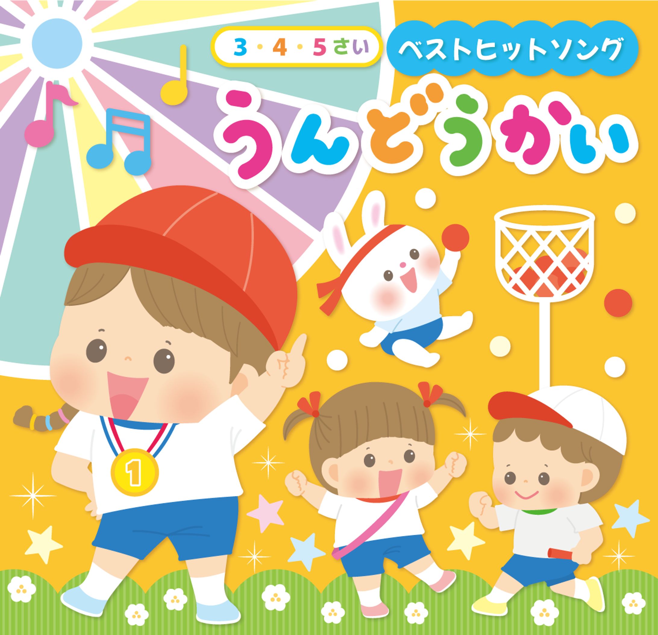 運動会(子供向け・保育園用)CDジャケット-1