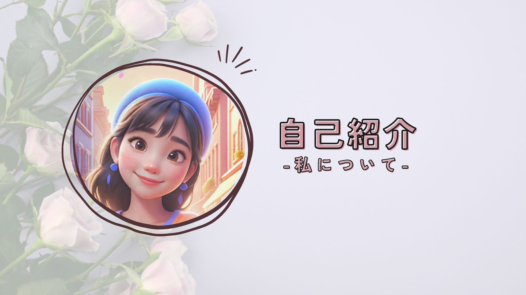 私について-1