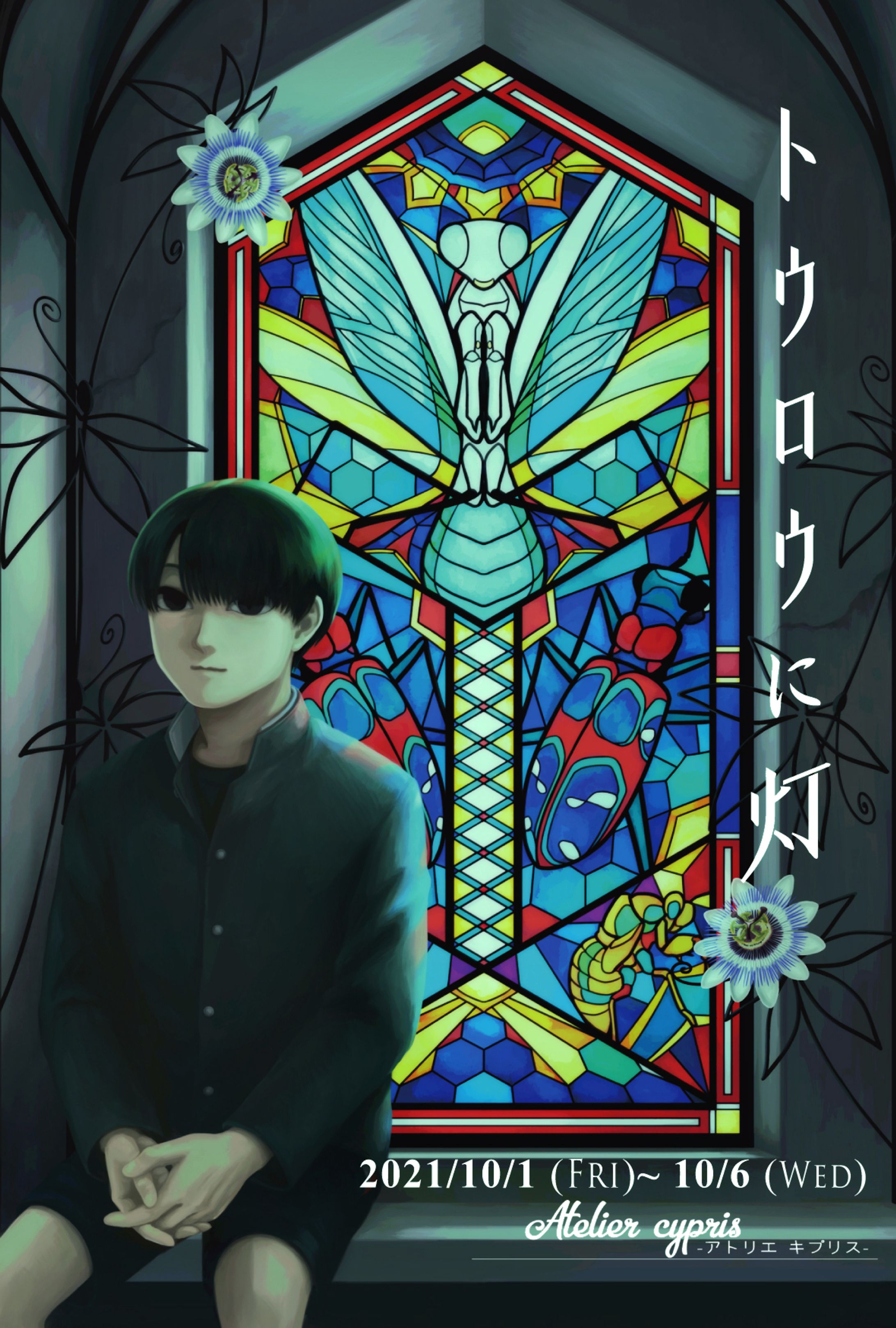 2021年個展DM「トウロウに灯」-1