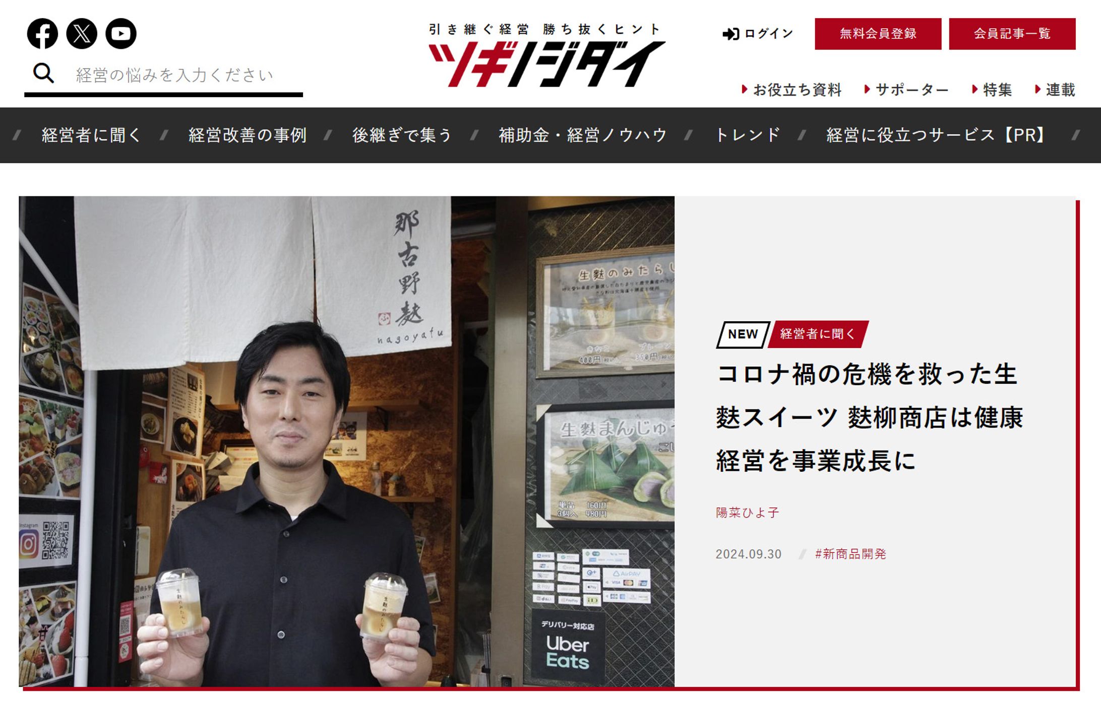 2024年9月：朝日新聞ツギノジダイ16「コロナ禍の危機を救った生麩スイーツ　麩柳商店は健康経営を事業成長に」（朝日インタラクティブ）-1