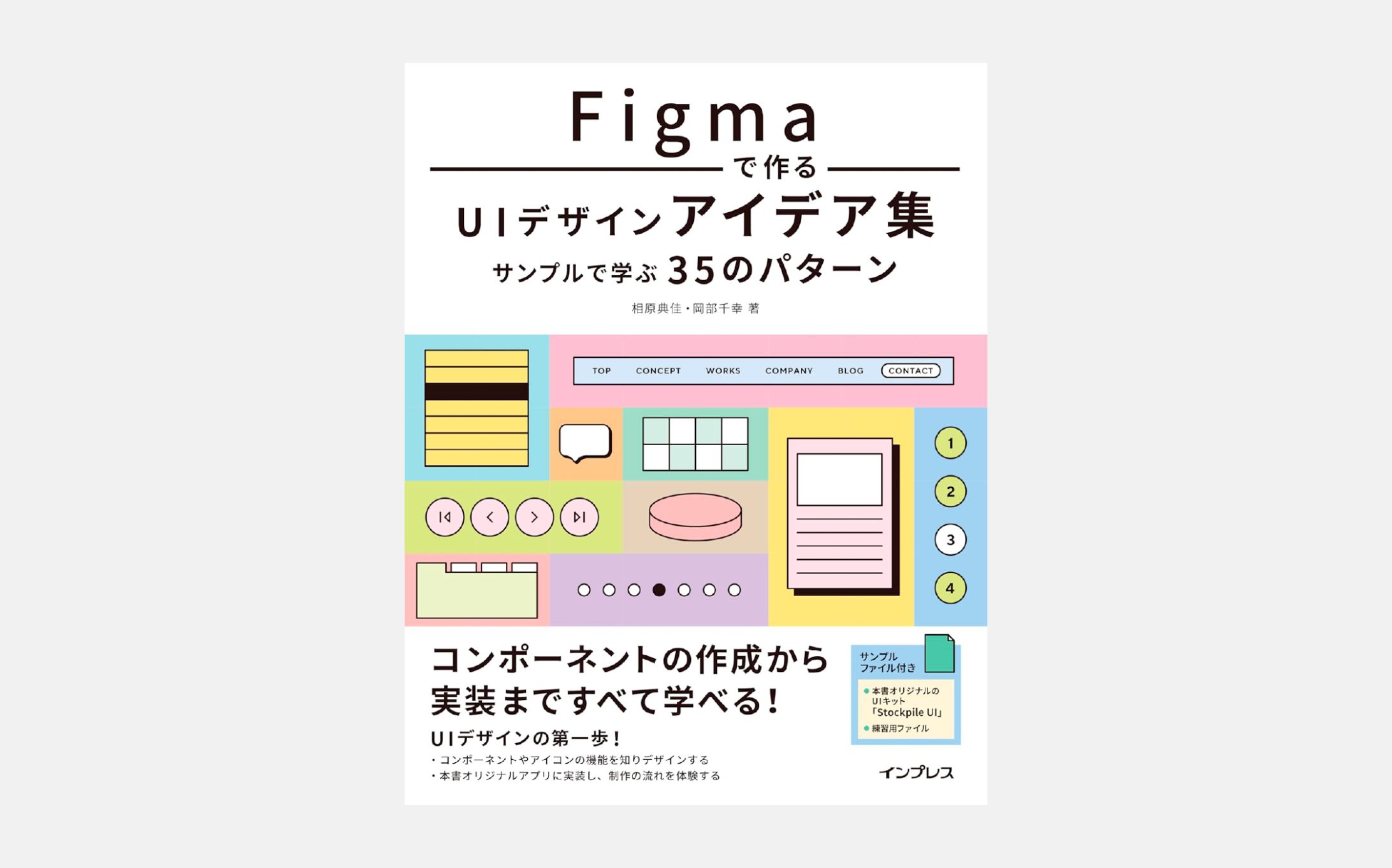 【編集協力】Figmaで作るUIデザインアイデア集 サンプルで学ぶ35のパターン-1
