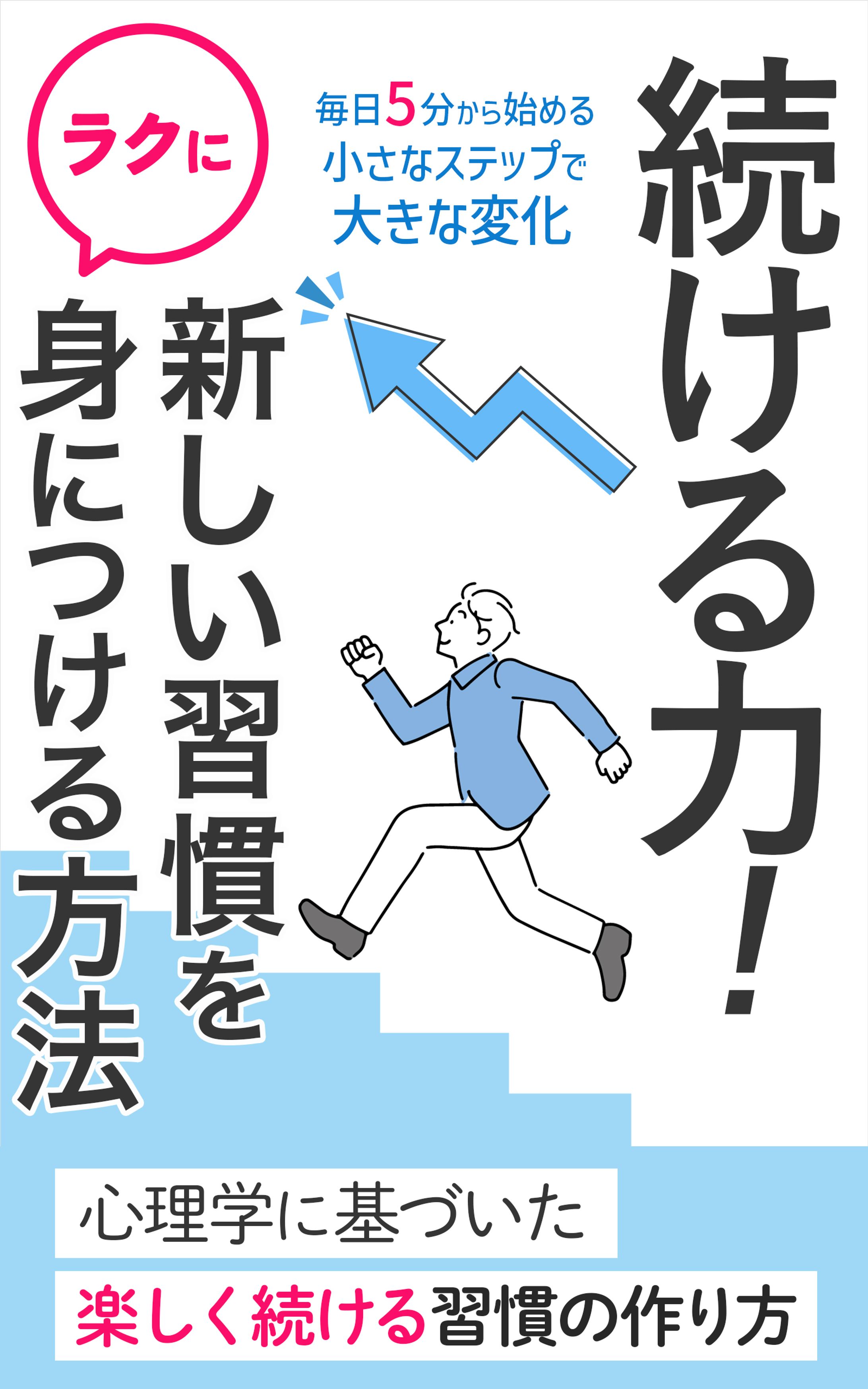 電子書籍表紙　続ける力-1