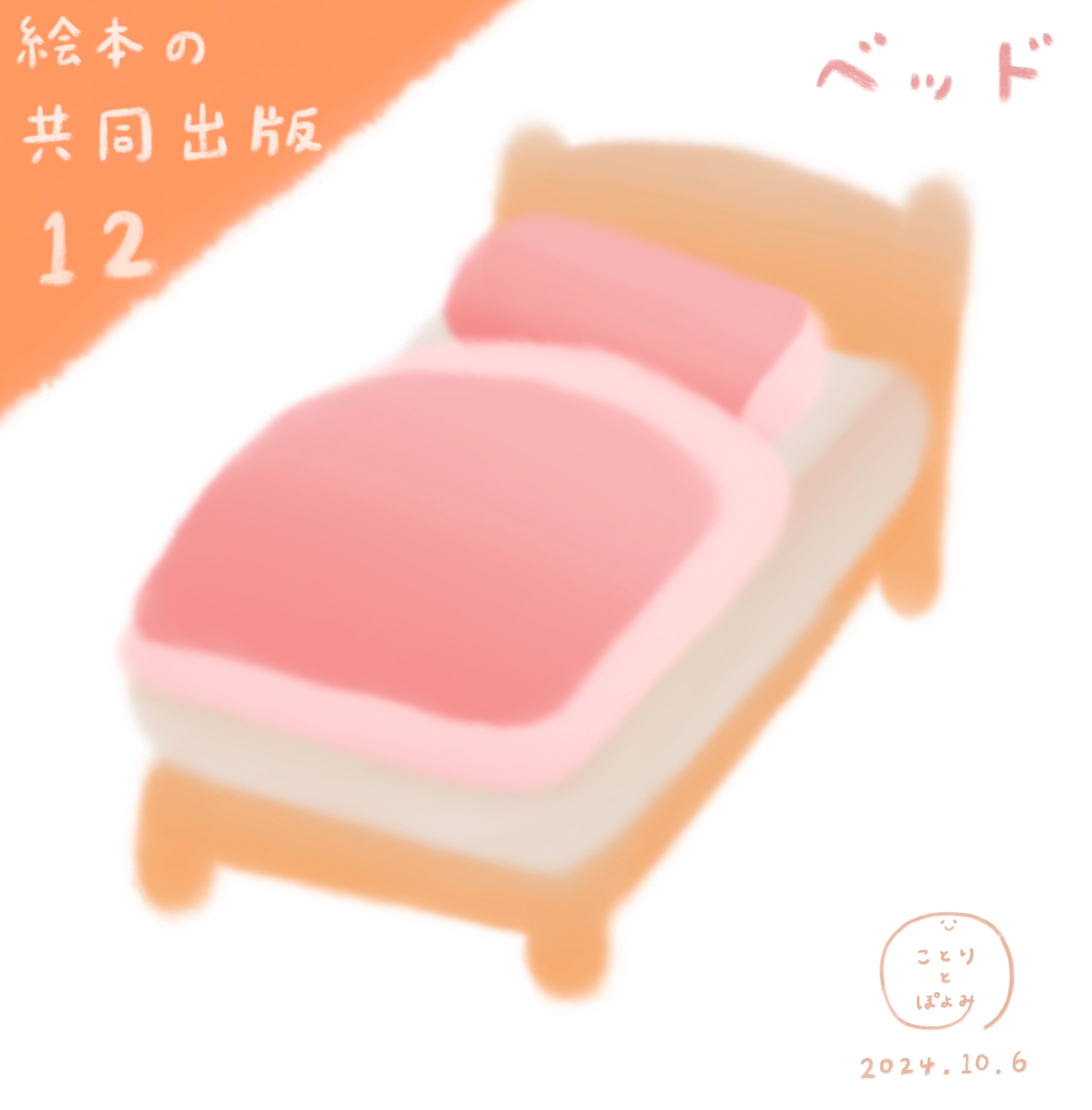 【絵本の共同出版】制作過程12📘ベッドのイラスト🛏️-1